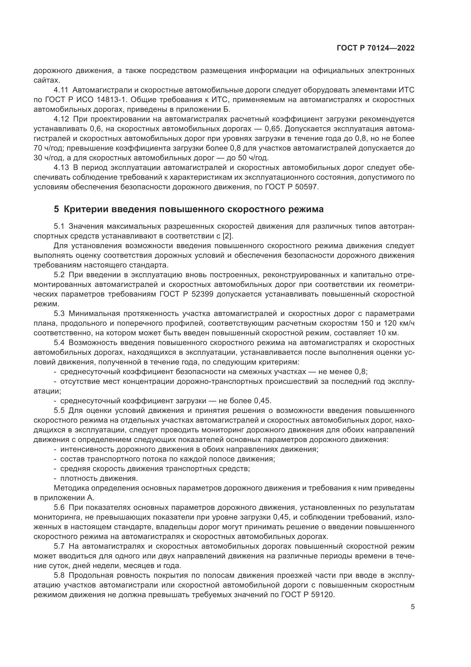 ГОСТ Р 70124-2022, страница 9