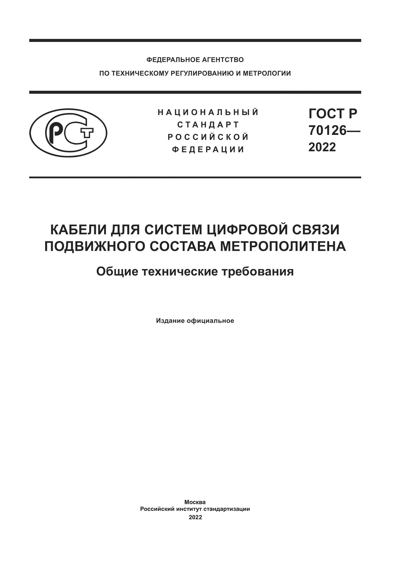ГОСТ Р 70126-2022, страница 1