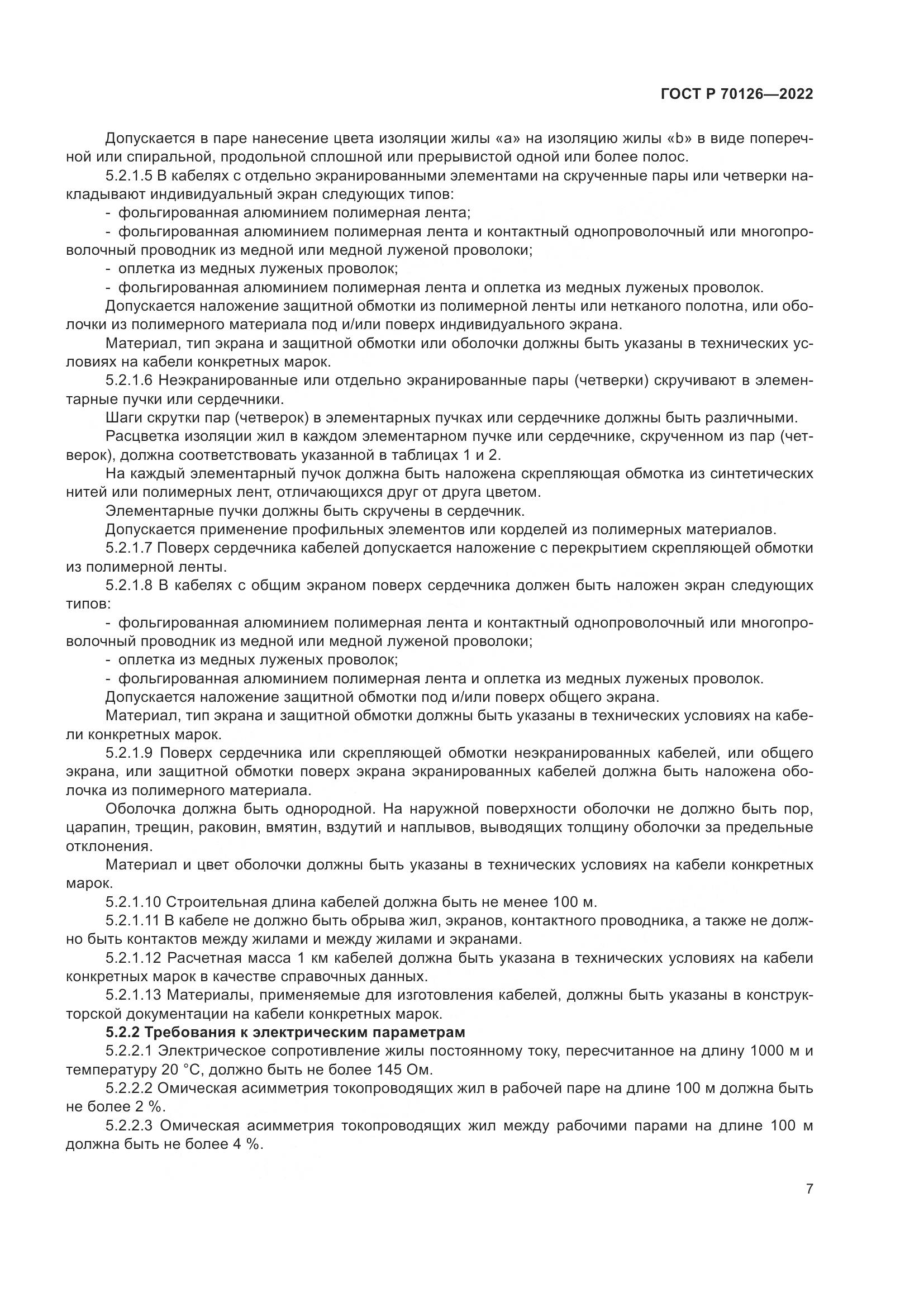 ГОСТ Р 70126-2022, страница 11
