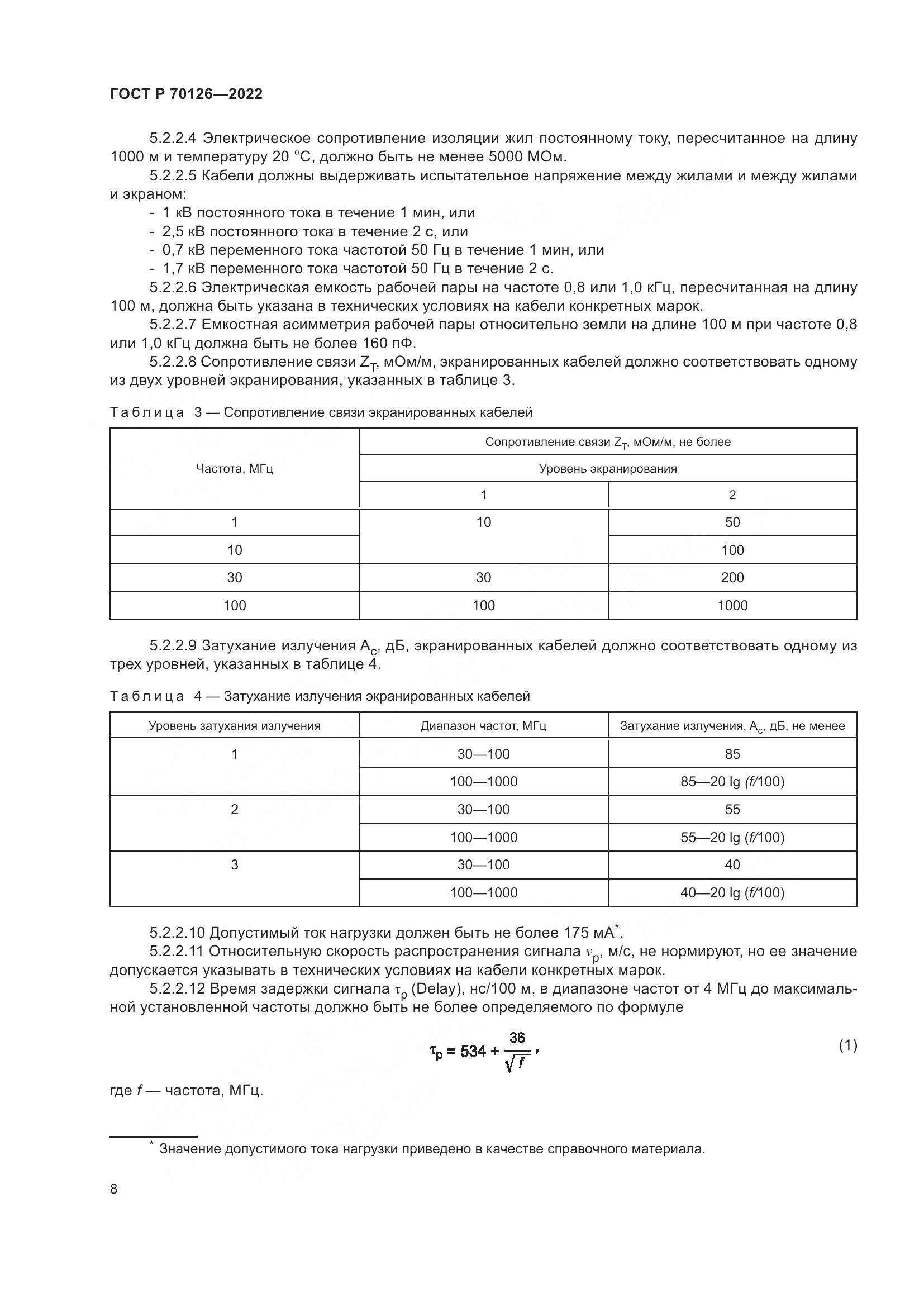 ГОСТ Р 70126-2022, страница 12