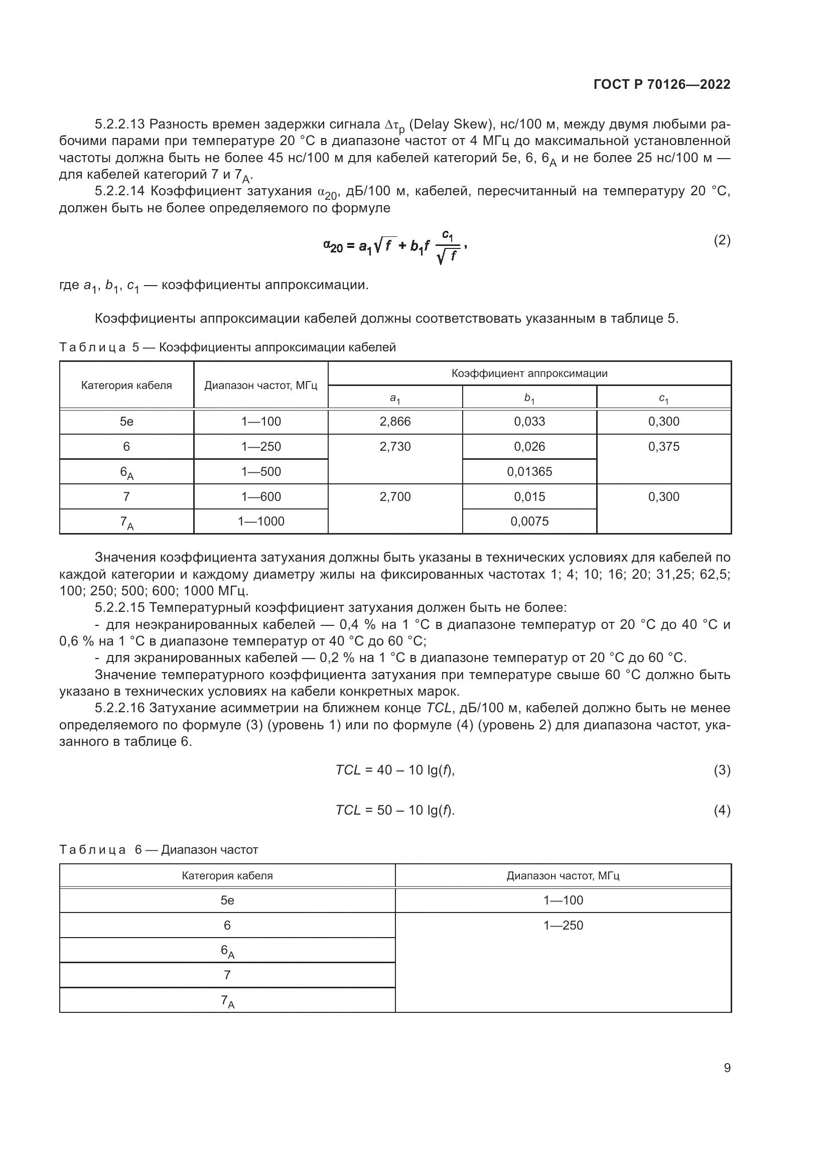 ГОСТ Р 70126-2022, страница 13