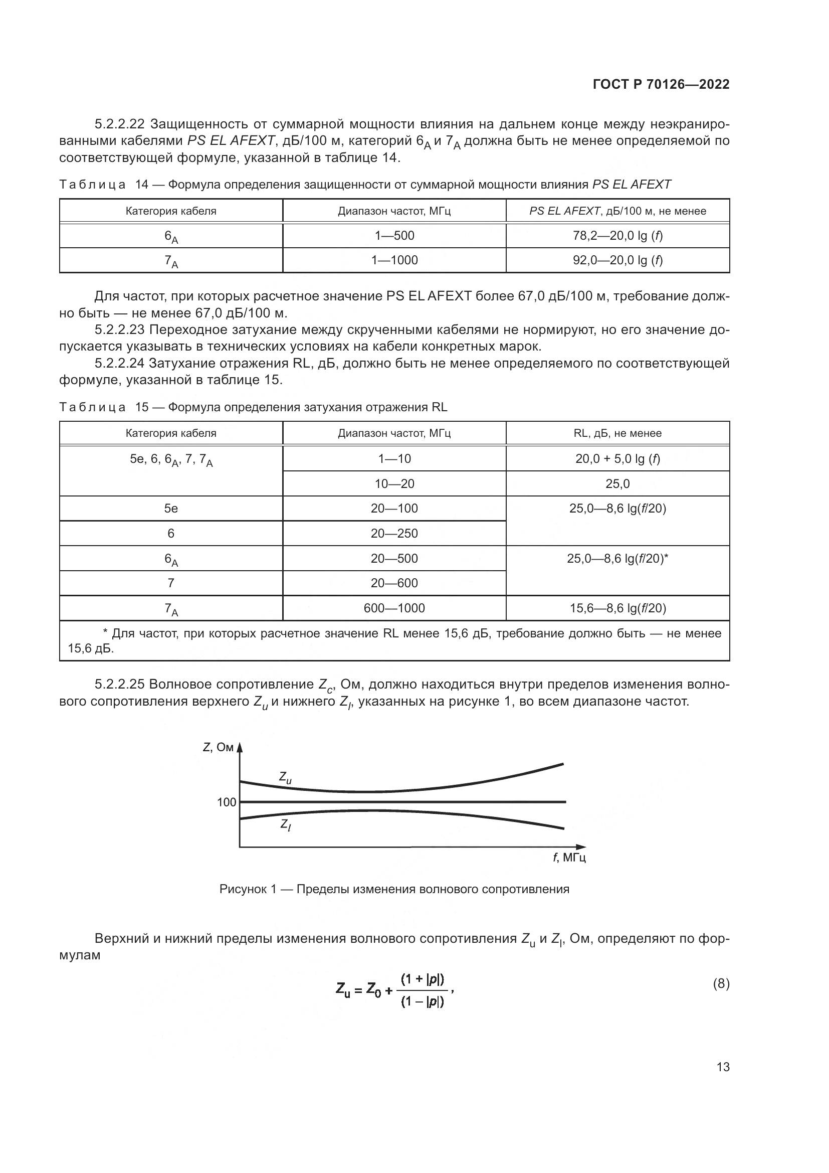 ГОСТ Р 70126-2022, страница 17
