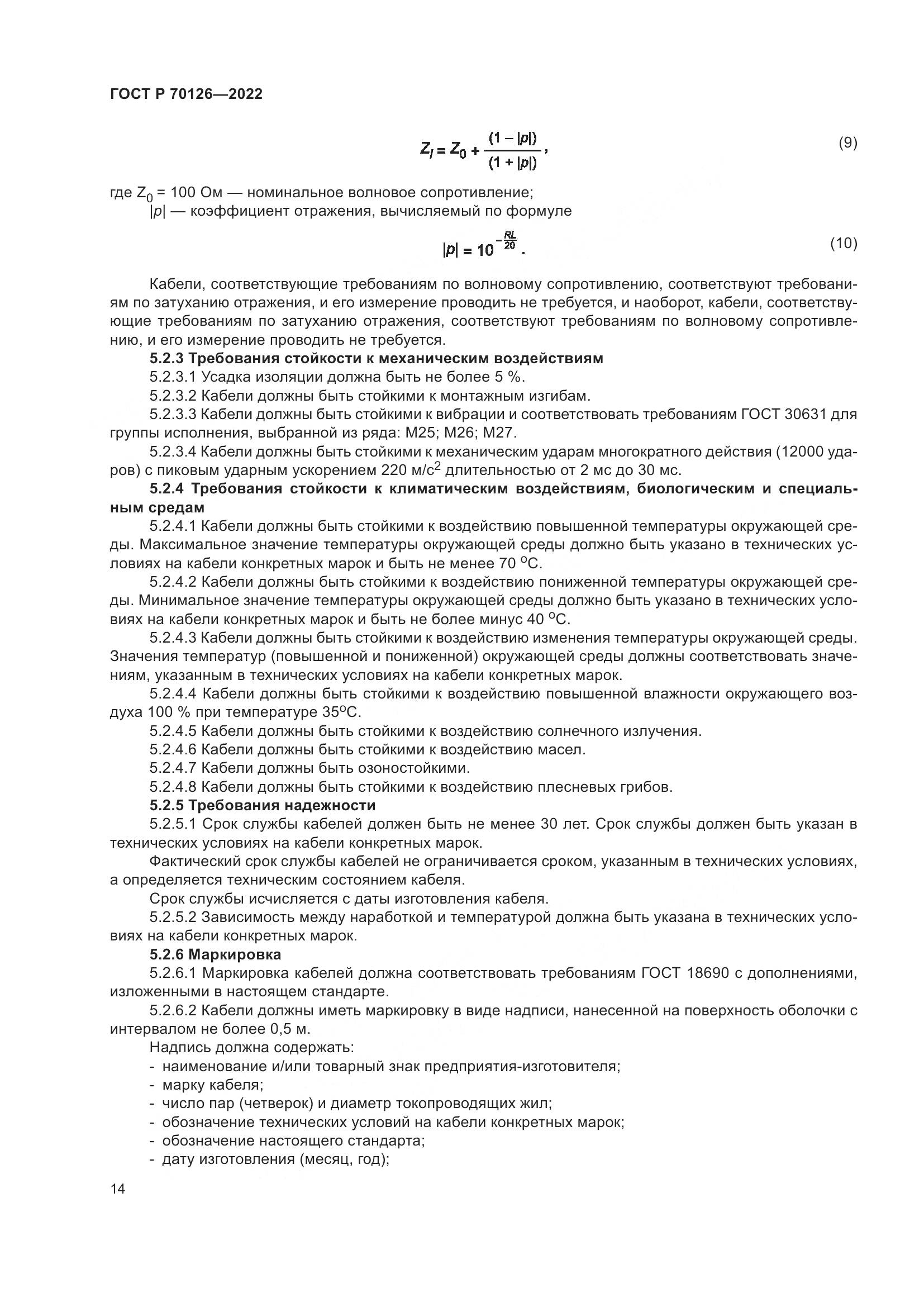 ГОСТ Р 70126-2022, страница 18