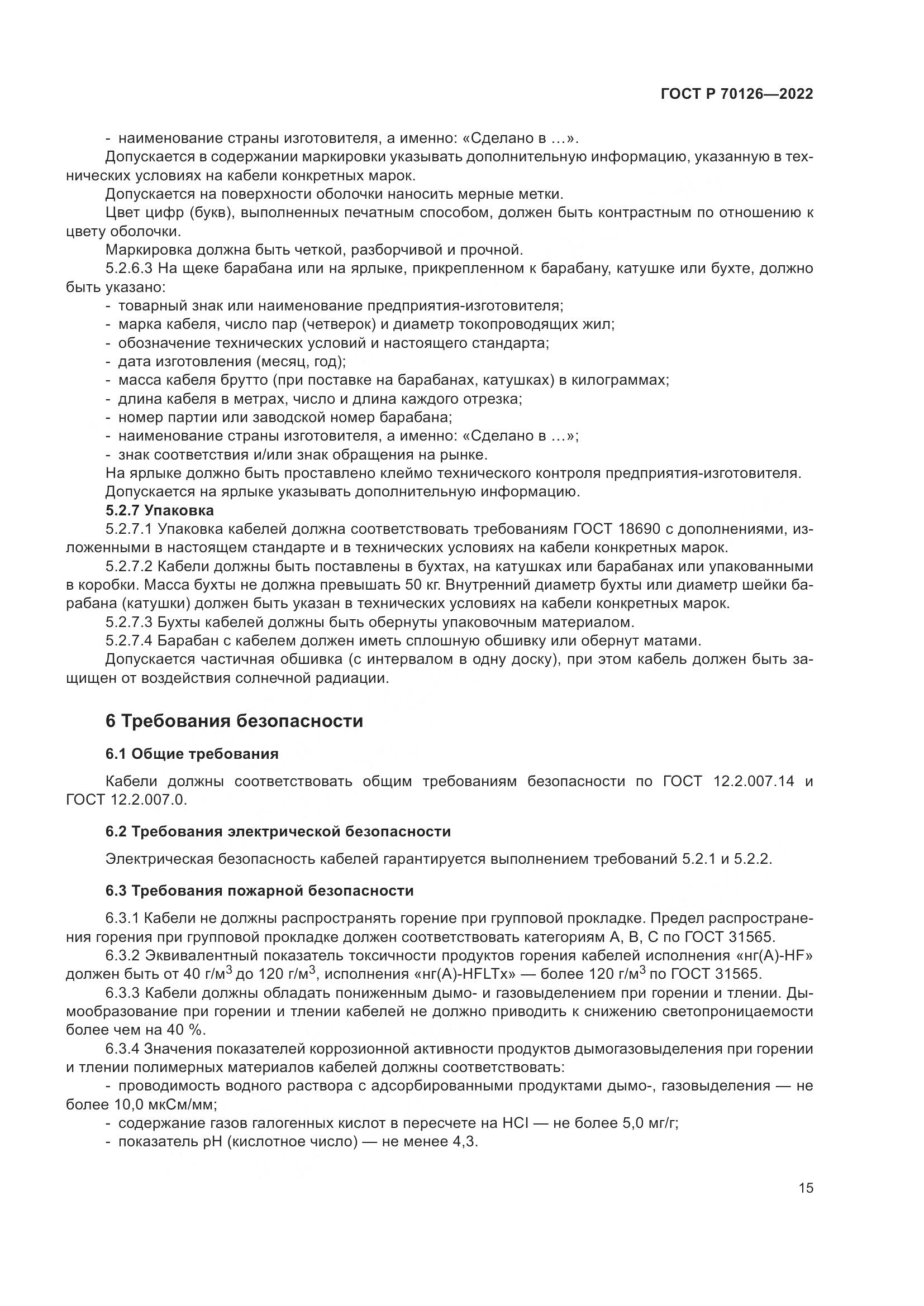 ГОСТ Р 70126-2022, страница 19