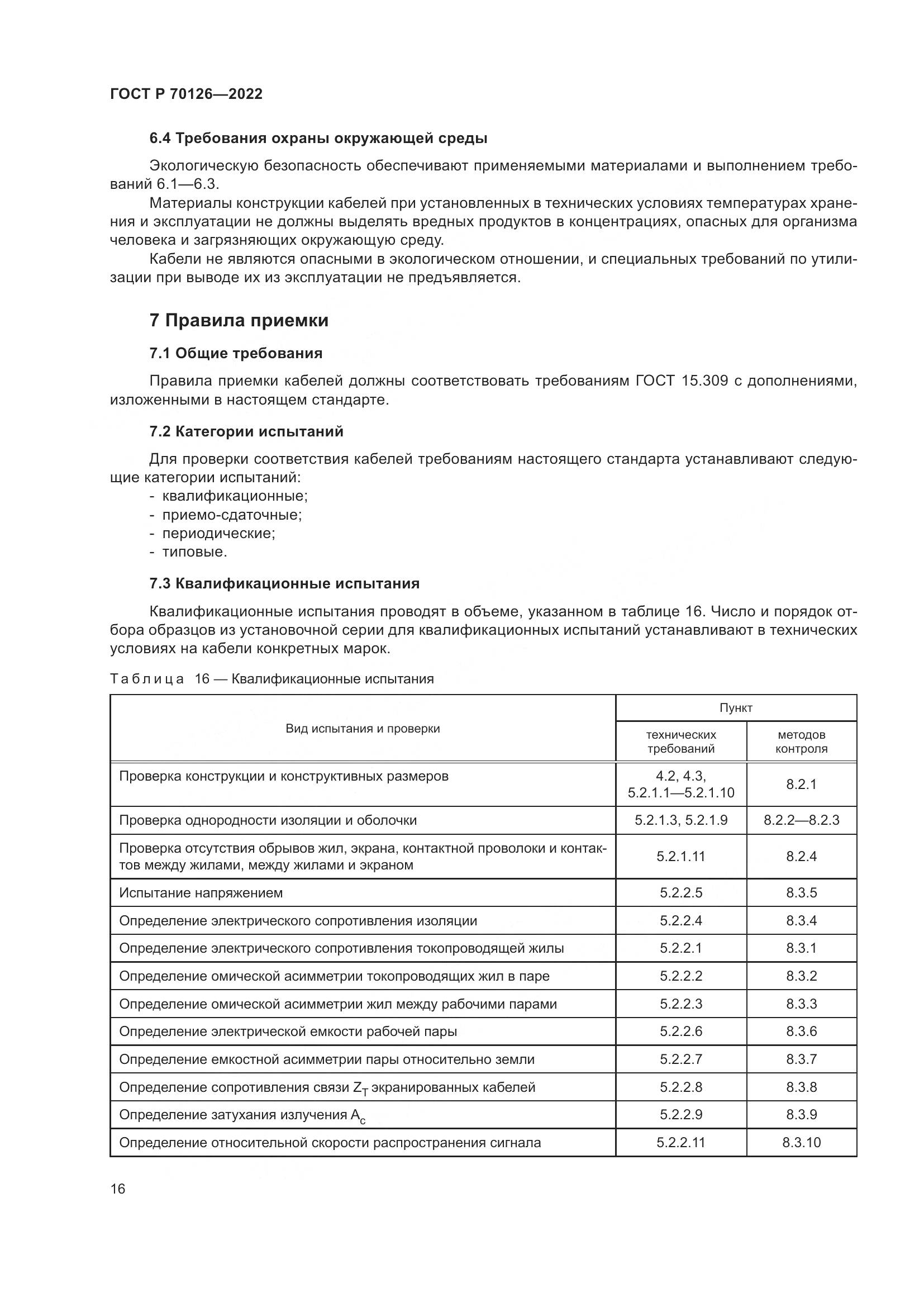 ГОСТ Р 70126-2022, страница 20