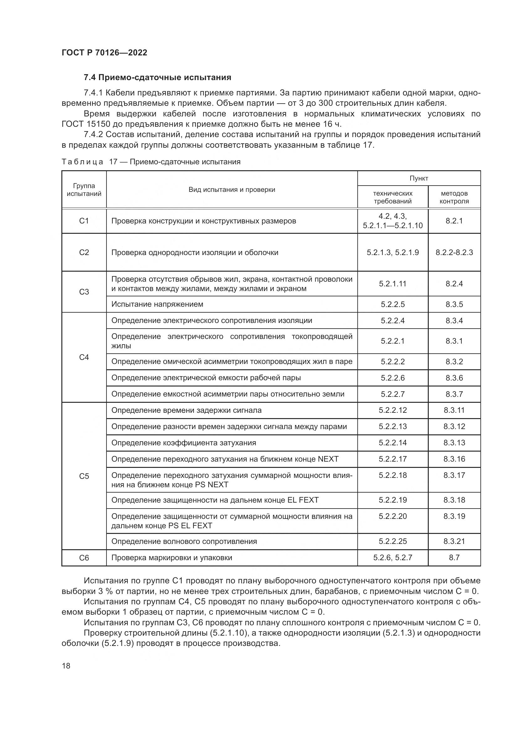 ГОСТ Р 70126-2022, страница 22
