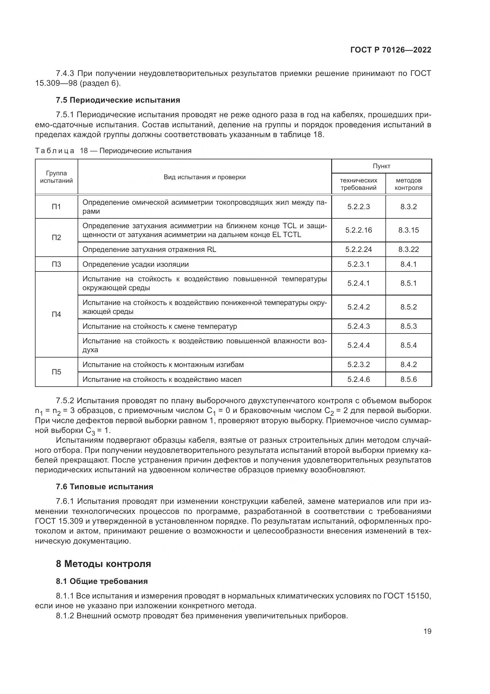 ГОСТ Р 70126-2022, страница 23