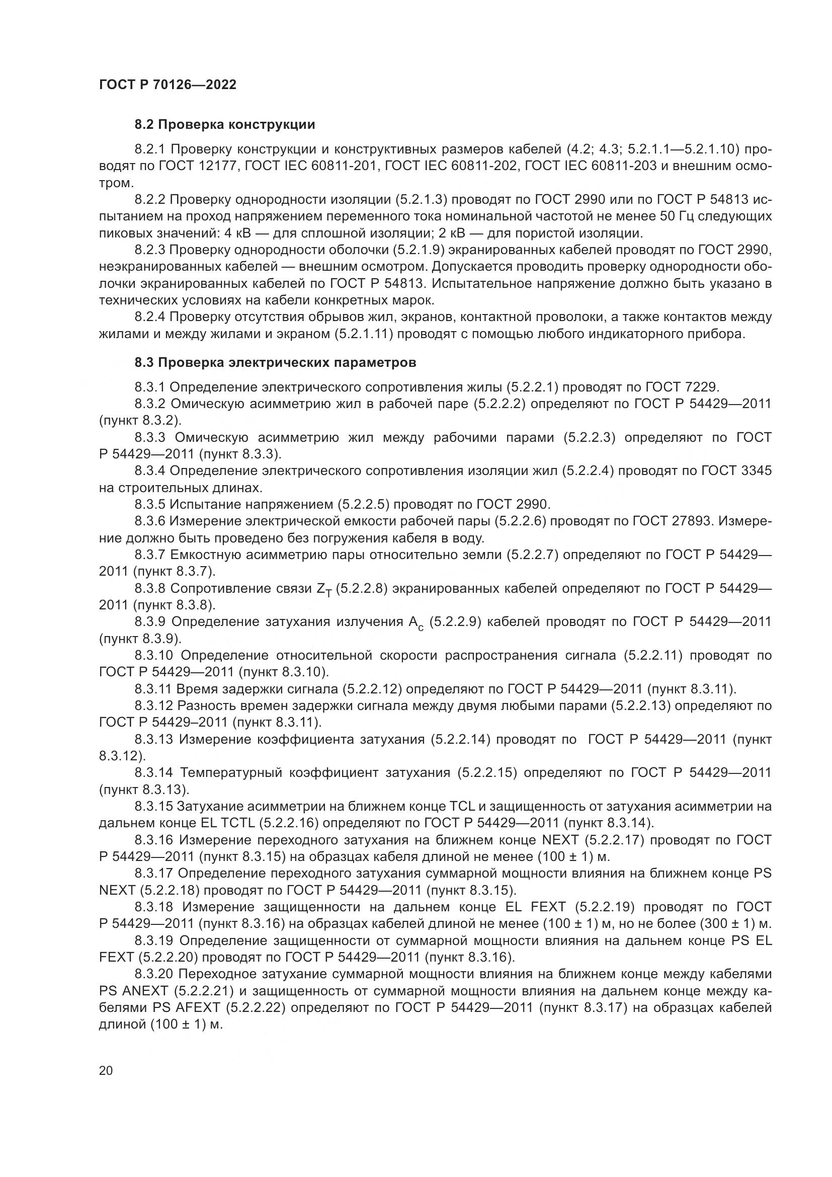 ГОСТ Р 70126-2022, страница 24