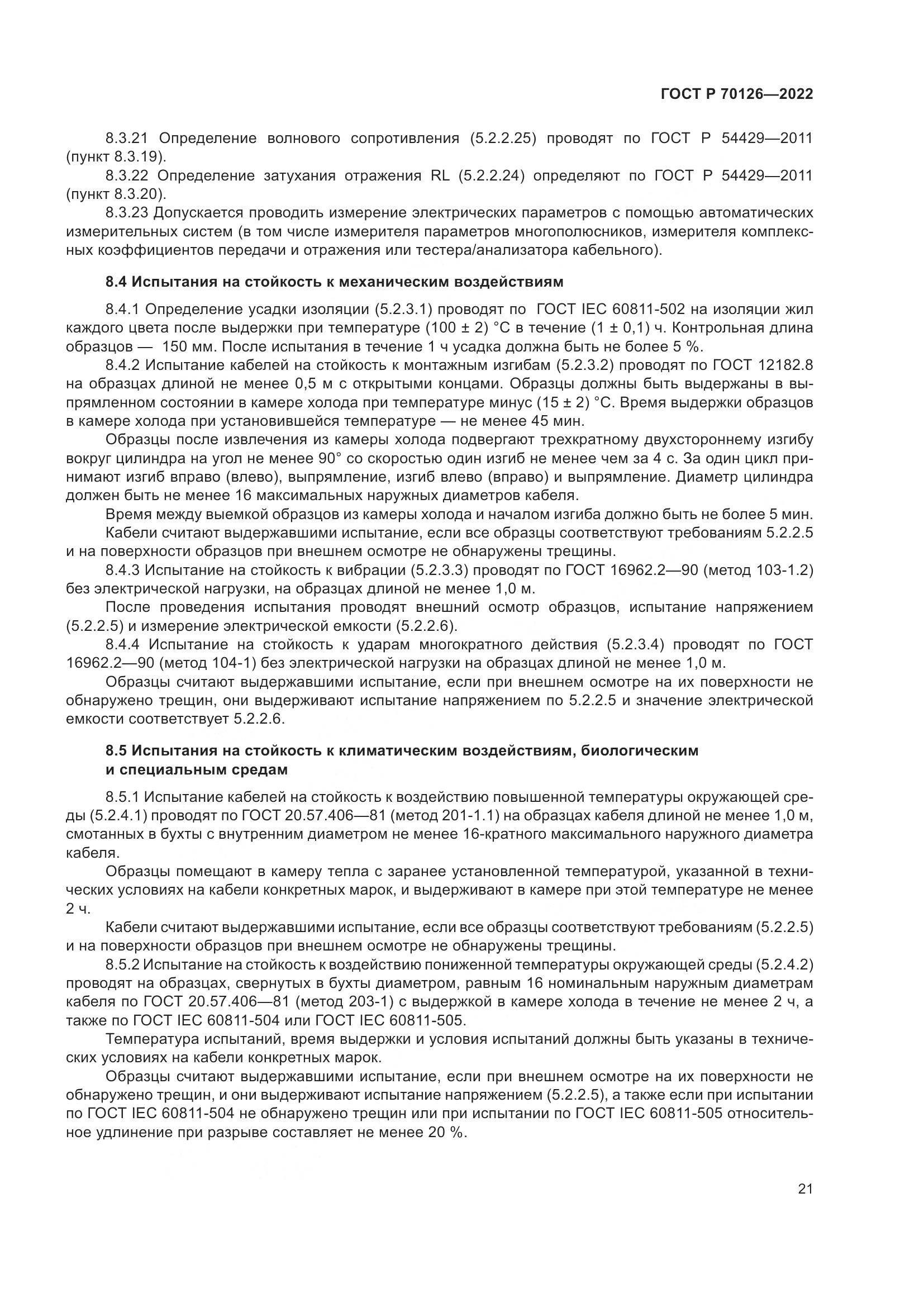 ГОСТ Р 70126-2022, страница 25