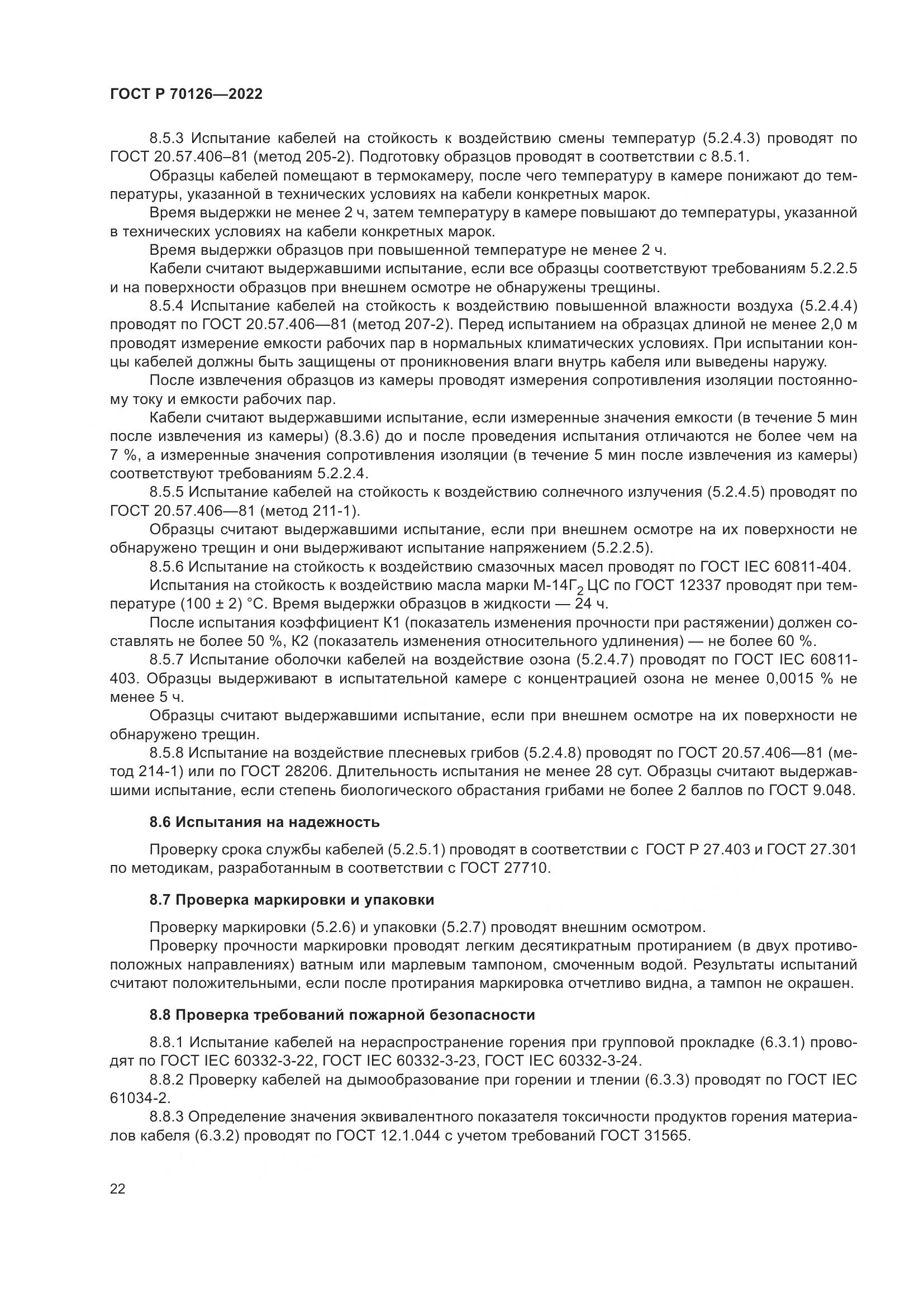 ГОСТ Р 70126-2022, страница 26