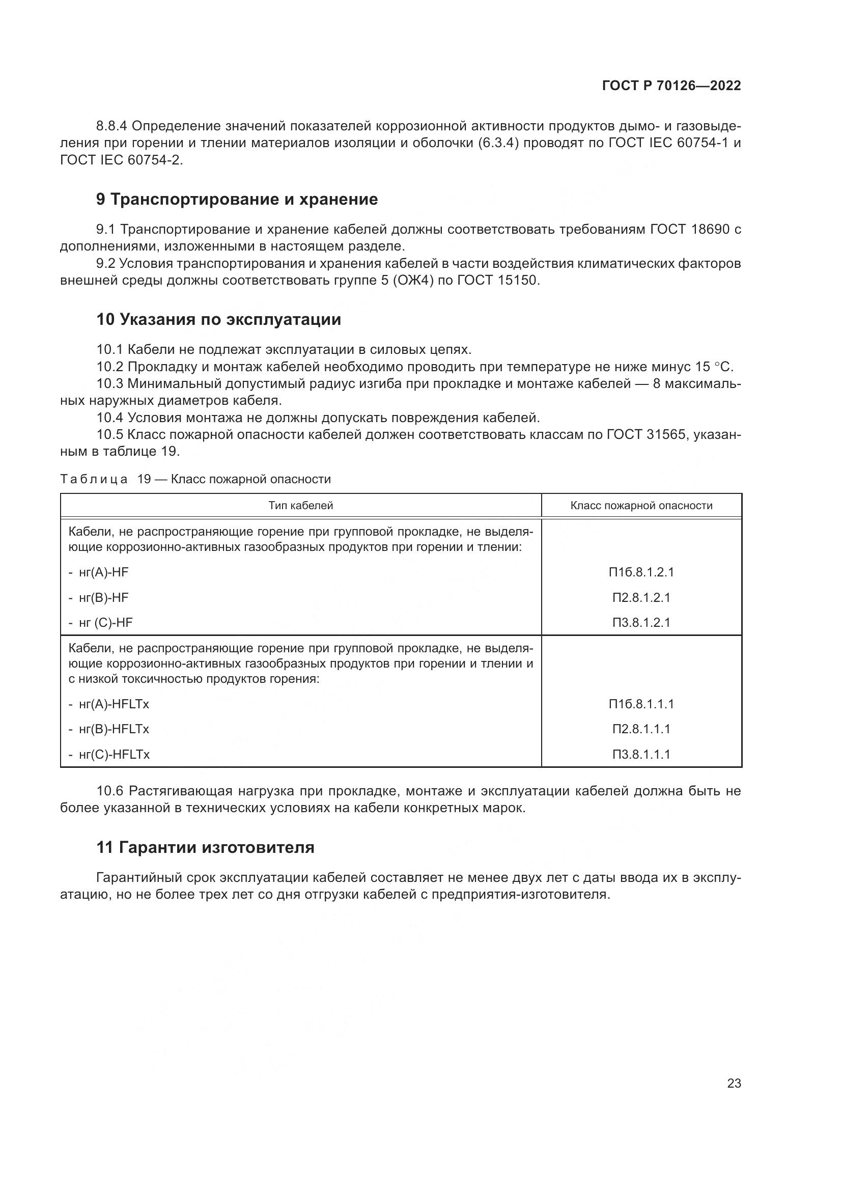 ГОСТ Р 70126-2022, страница 27