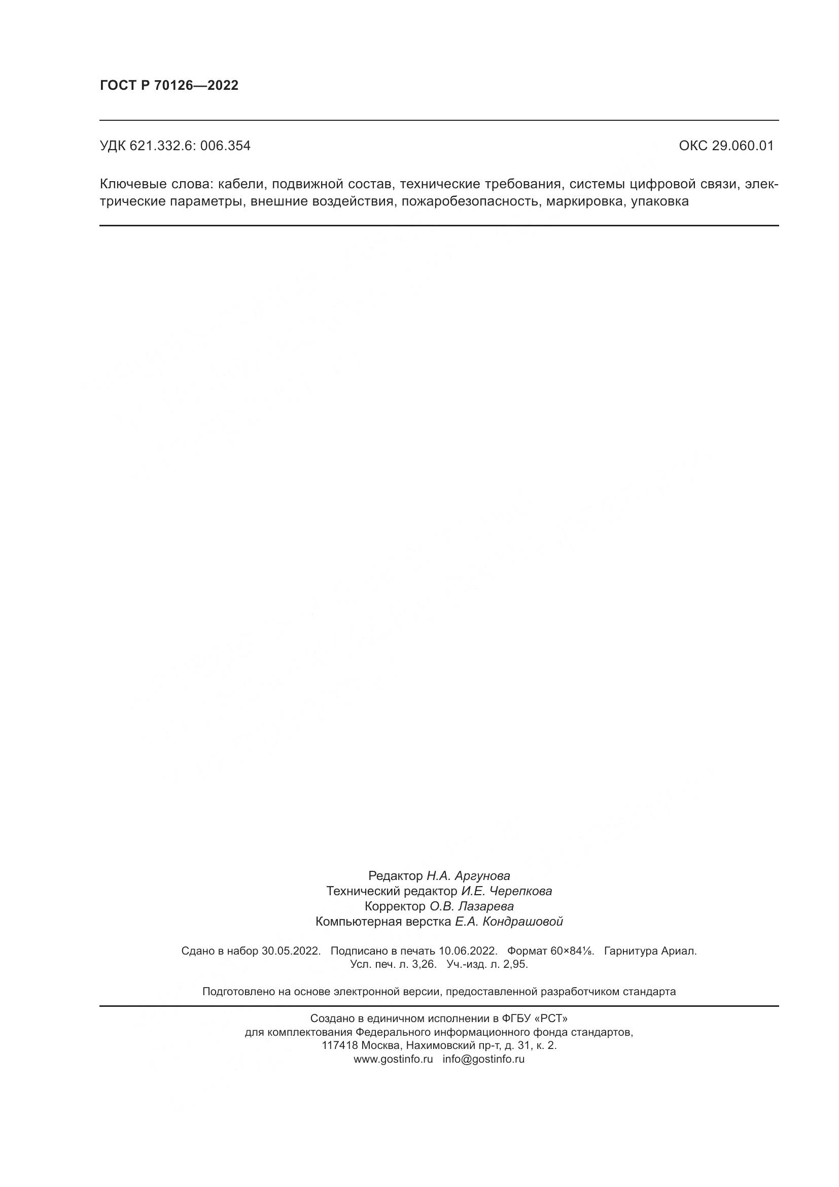 ГОСТ Р 70126-2022, страница 28