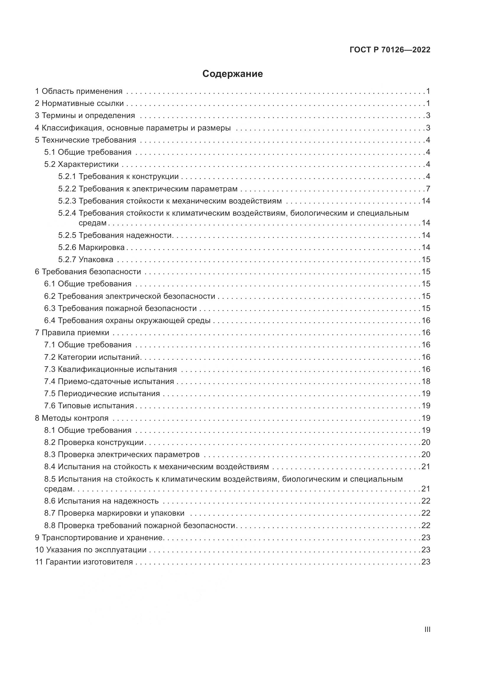 ГОСТ Р 70126-2022, страница 3