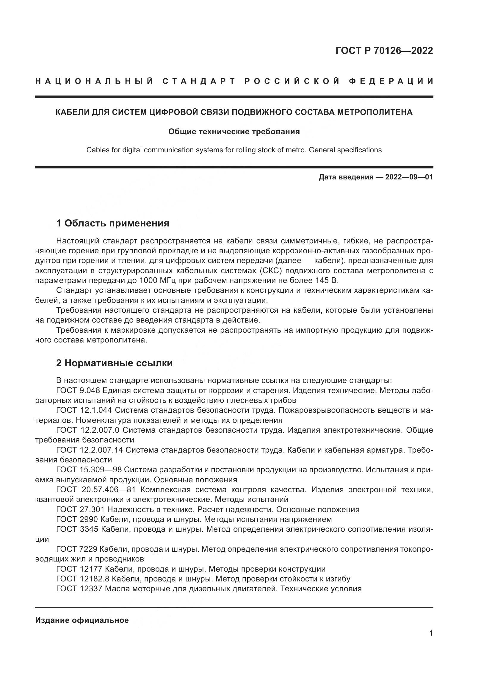 ГОСТ Р 70126-2022, страница 5
