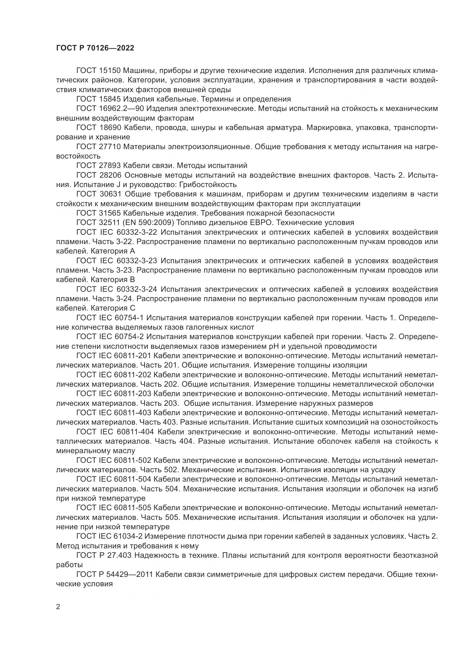 ГОСТ Р 70126-2022, страница 6