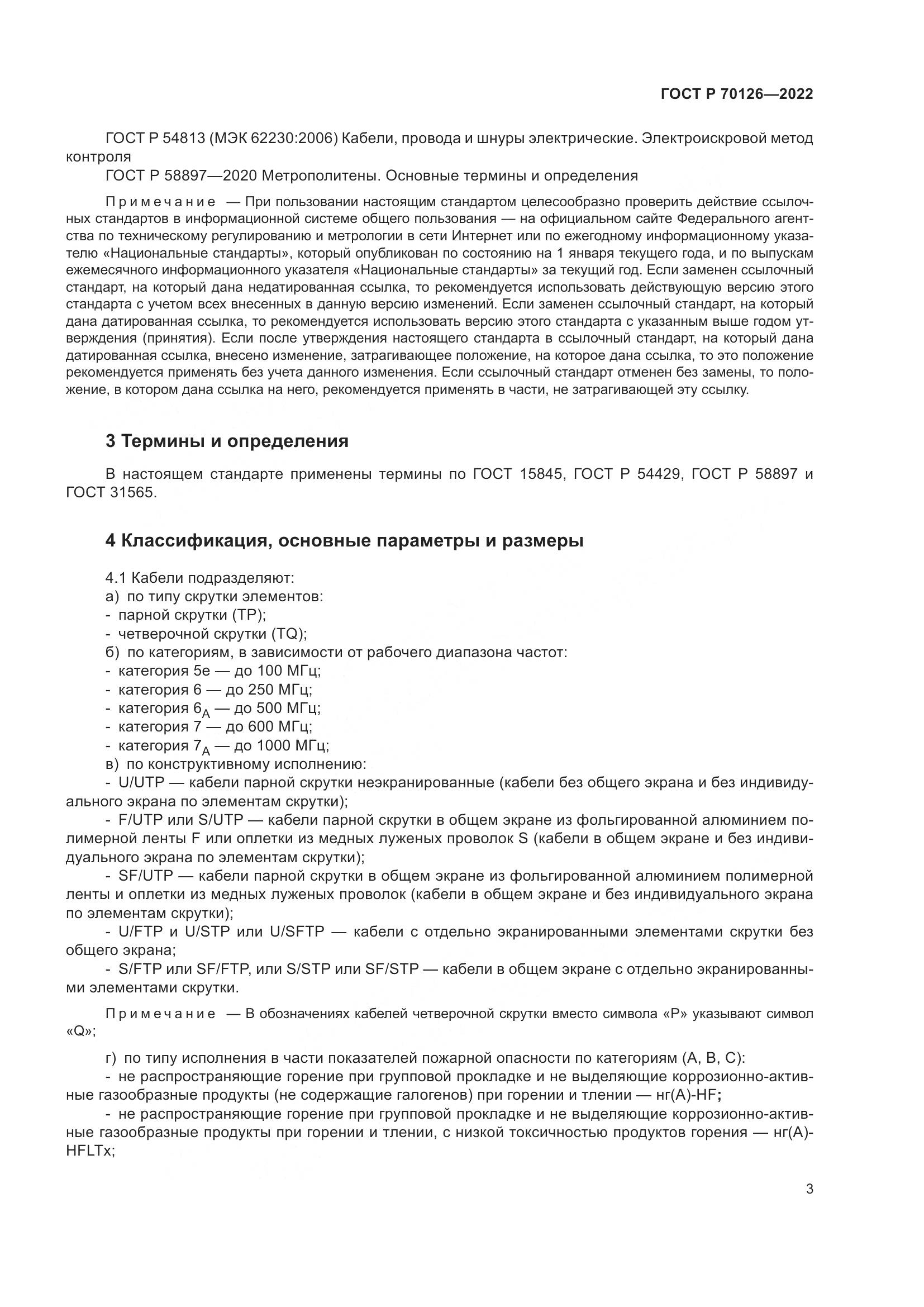 ГОСТ Р 70126-2022, страница 7