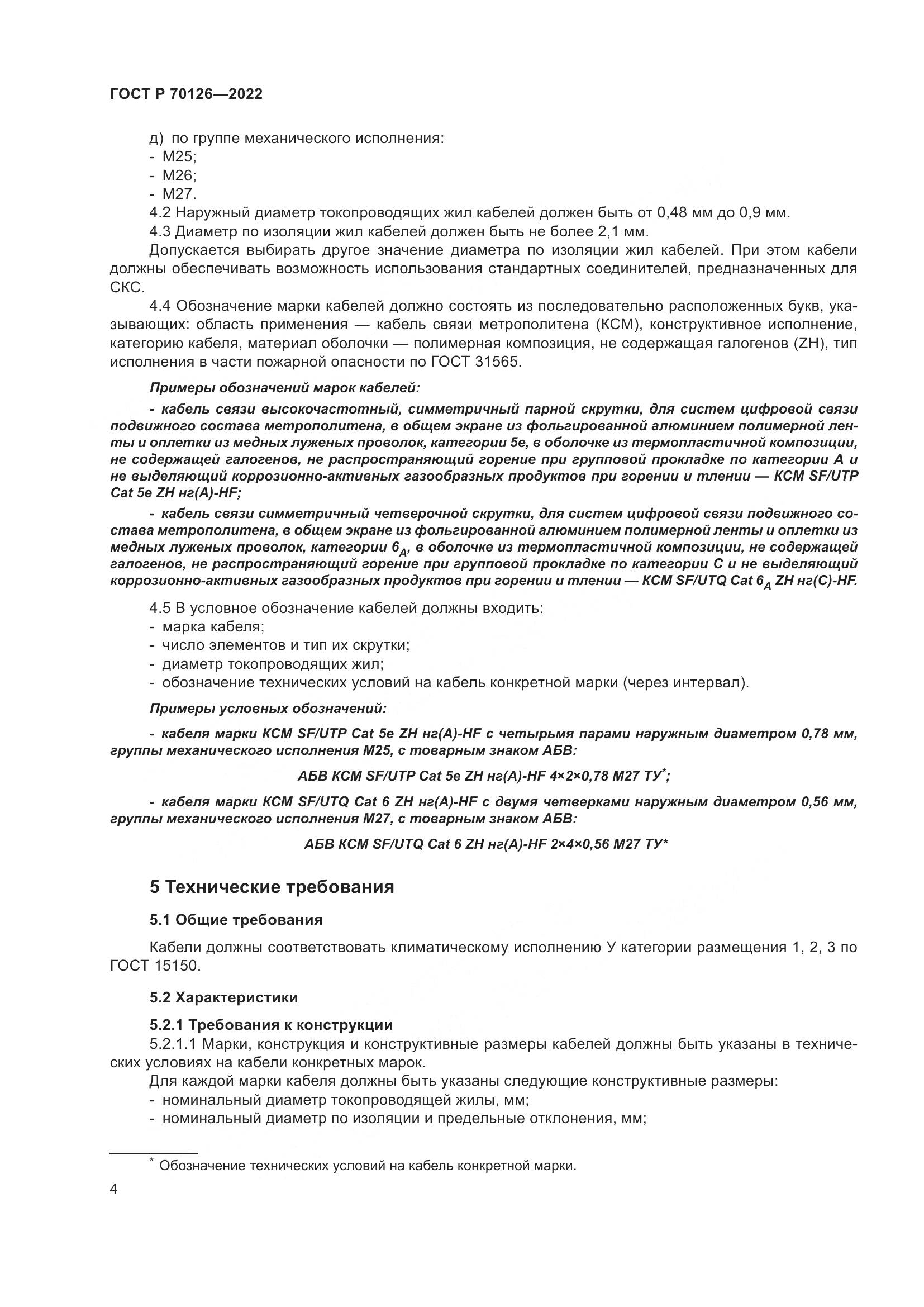 ГОСТ Р 70126-2022, страница 8