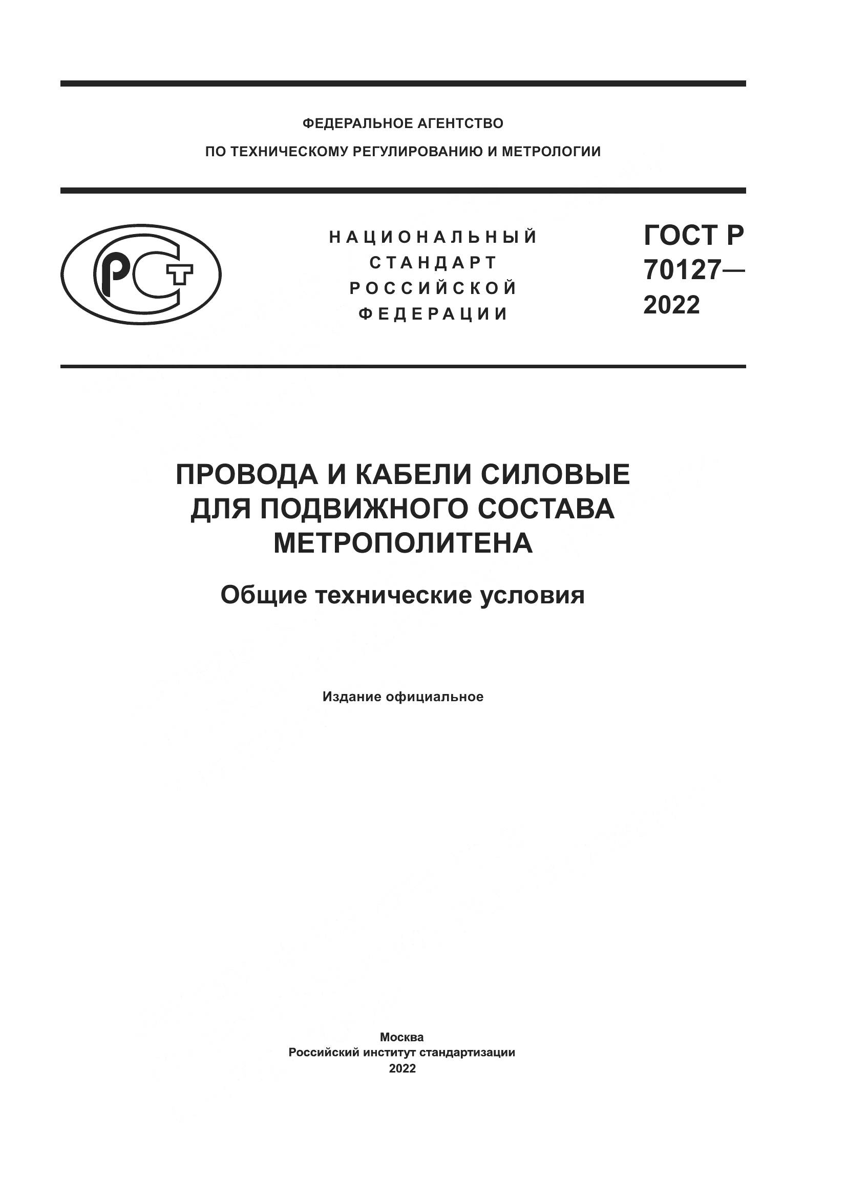ГОСТ Р 70127-2022, страница 1