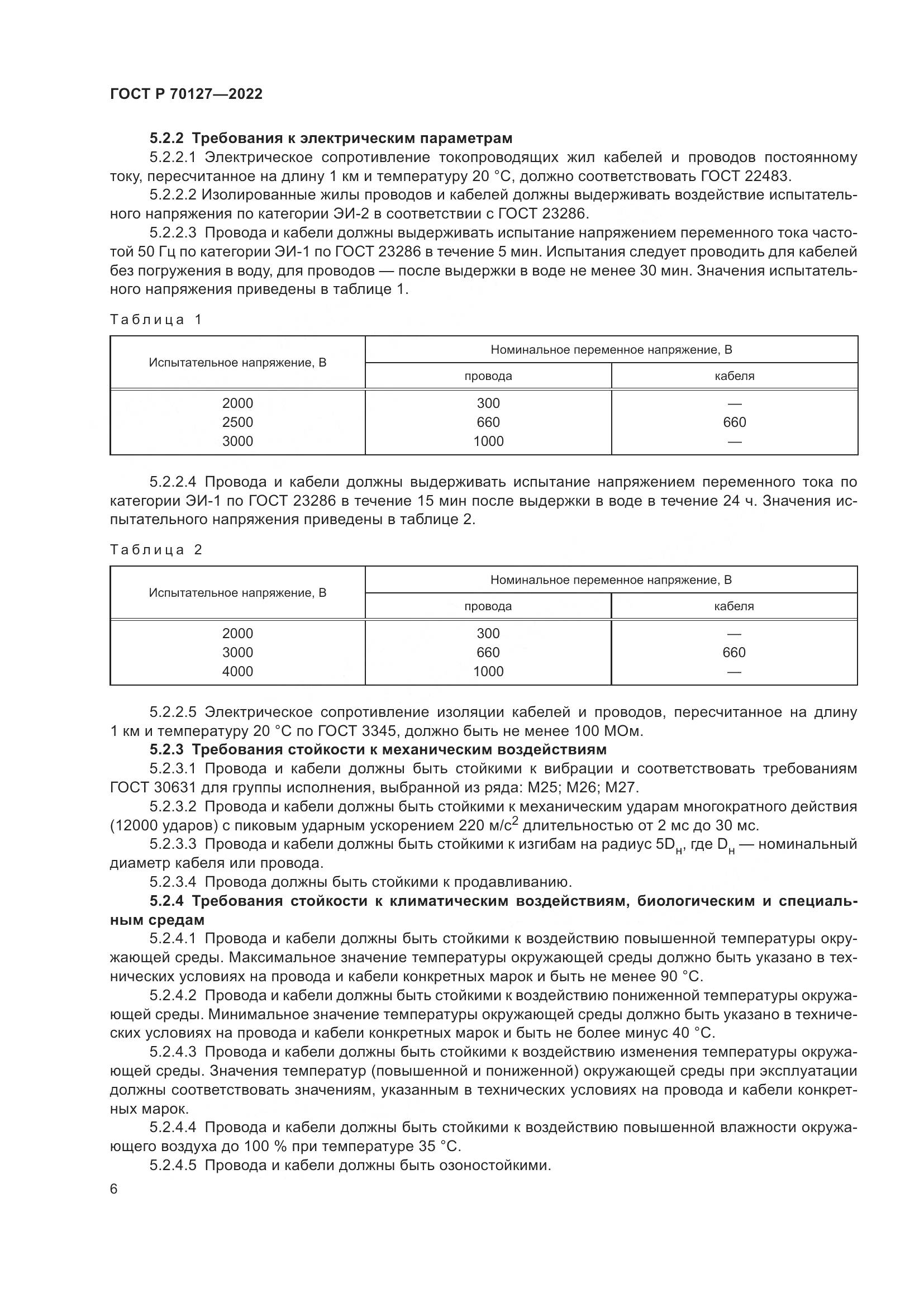 ГОСТ Р 70127-2022, страница 10