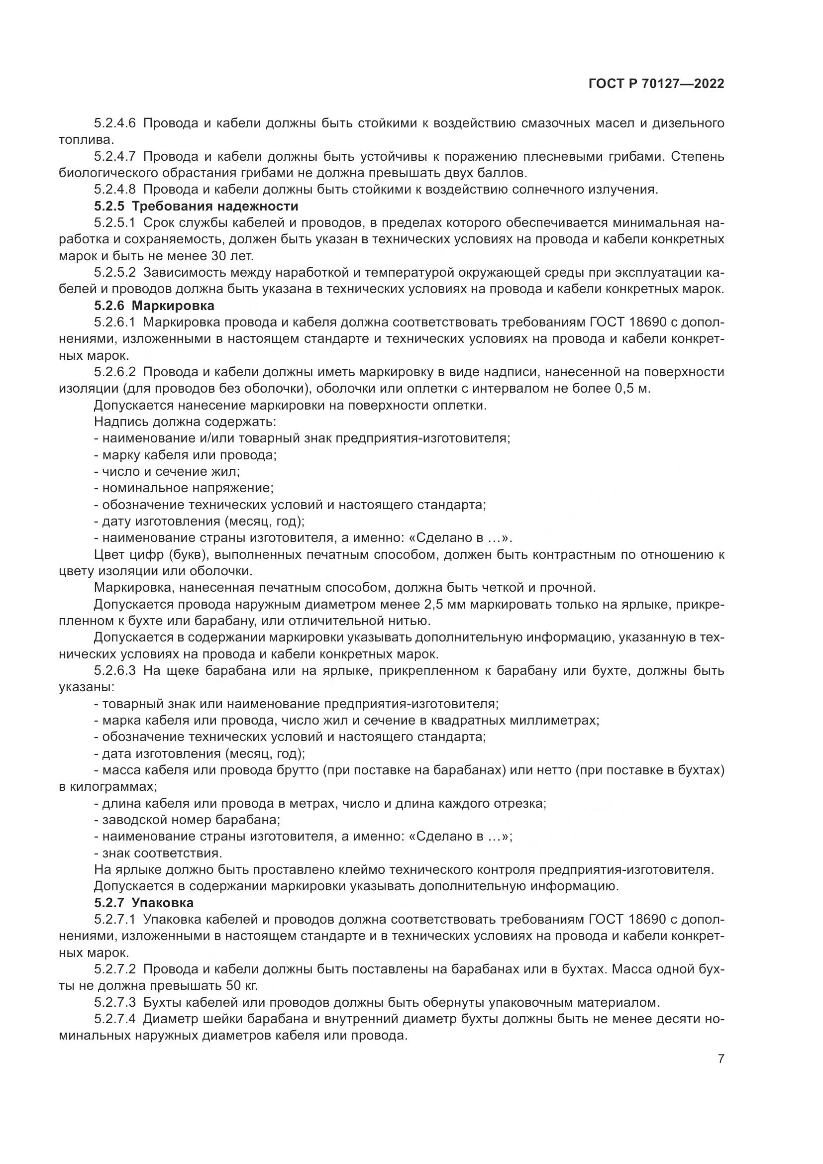 ГОСТ Р 70127-2022, страница 11