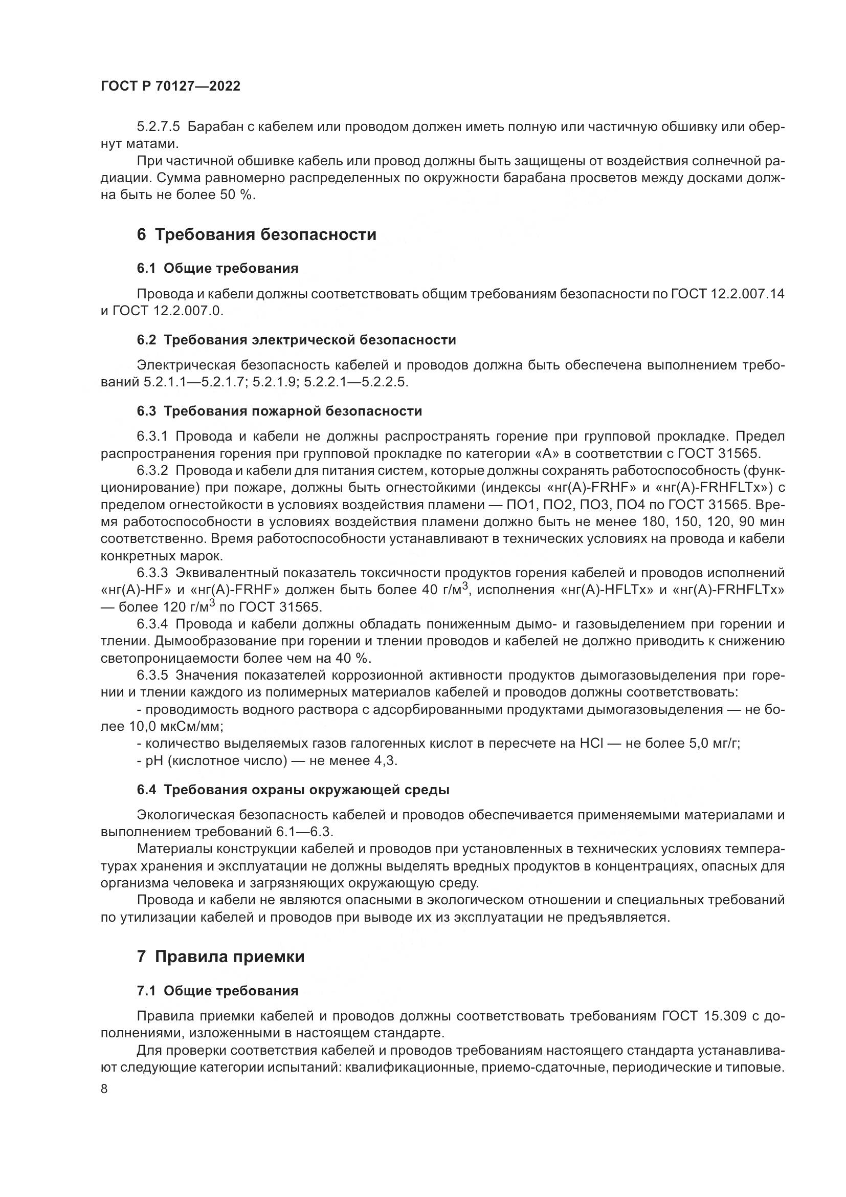 ГОСТ Р 70127-2022, страница 12