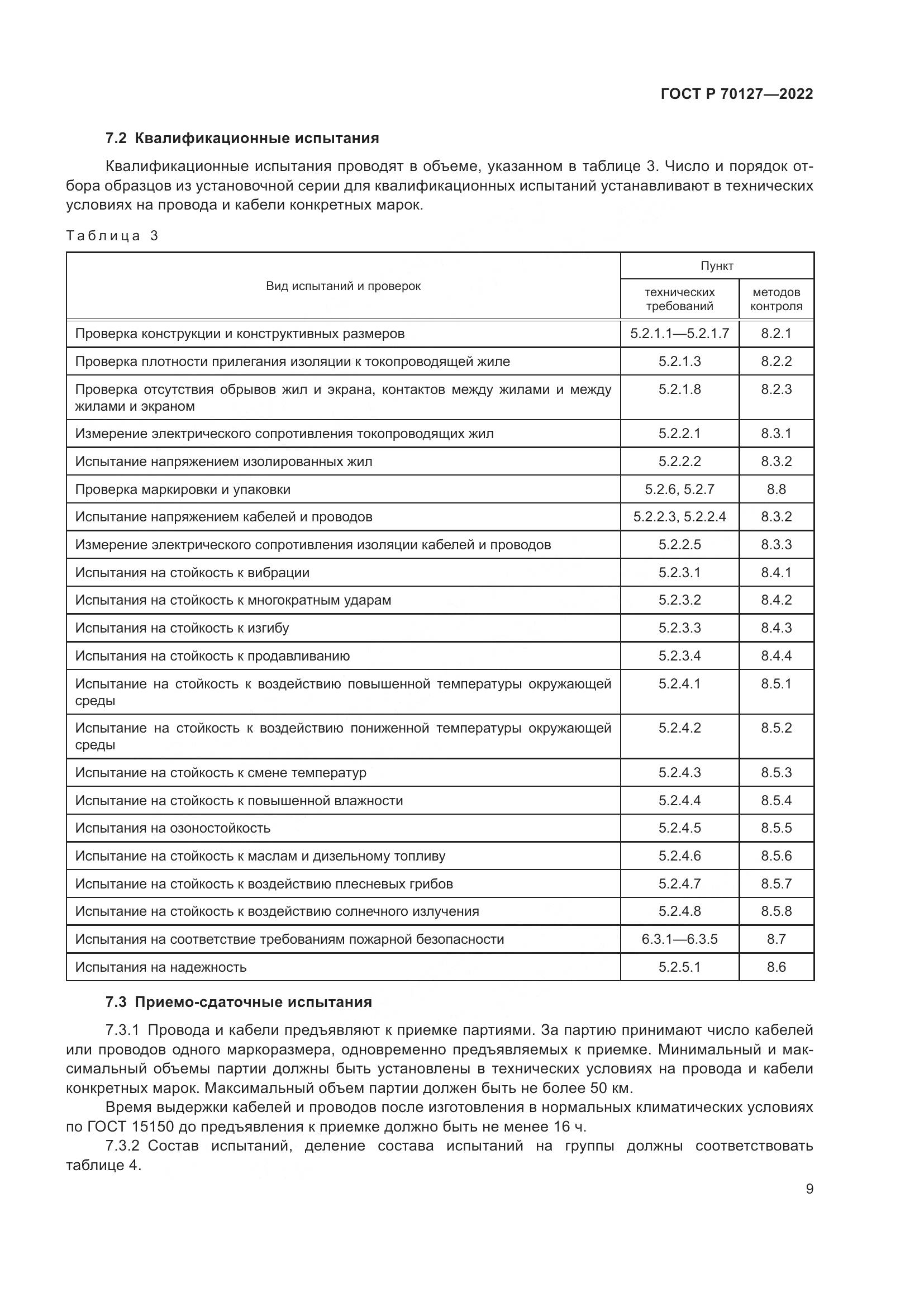 ГОСТ Р 70127-2022, страница 13