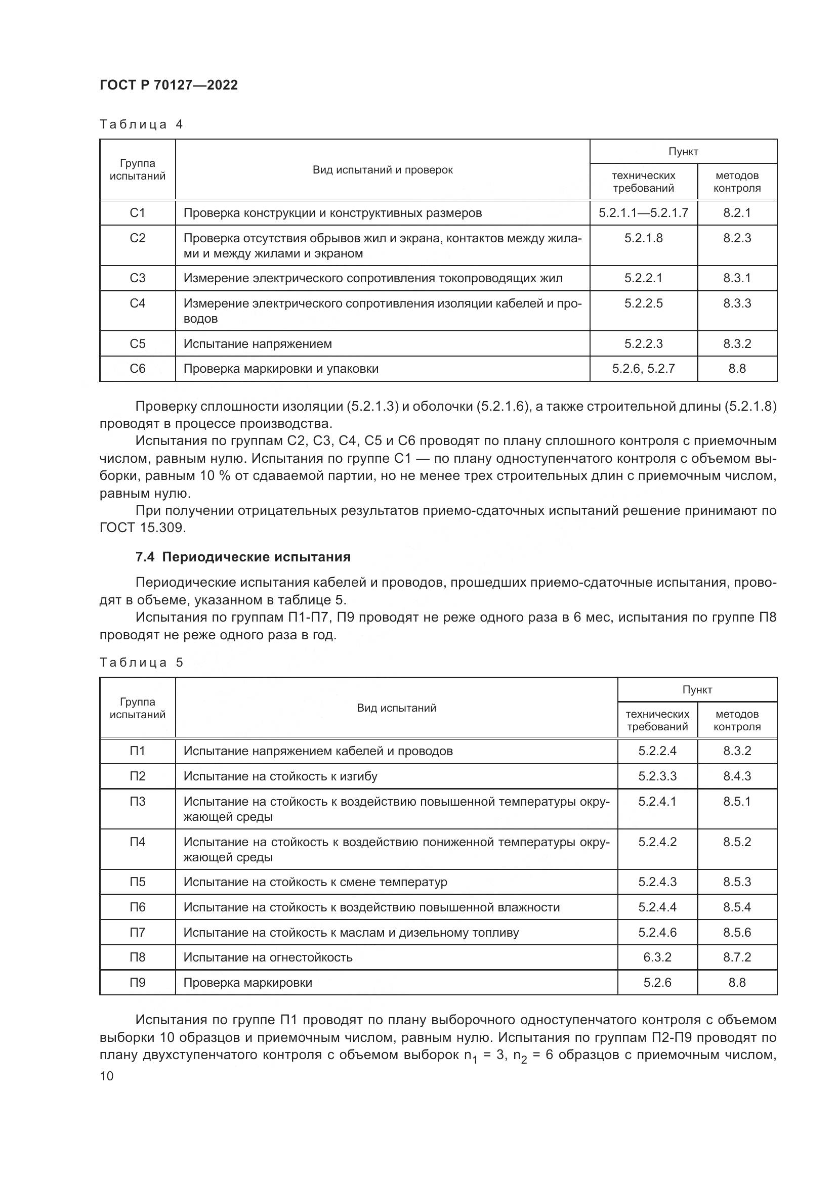 ГОСТ Р 70127-2022, страница 14