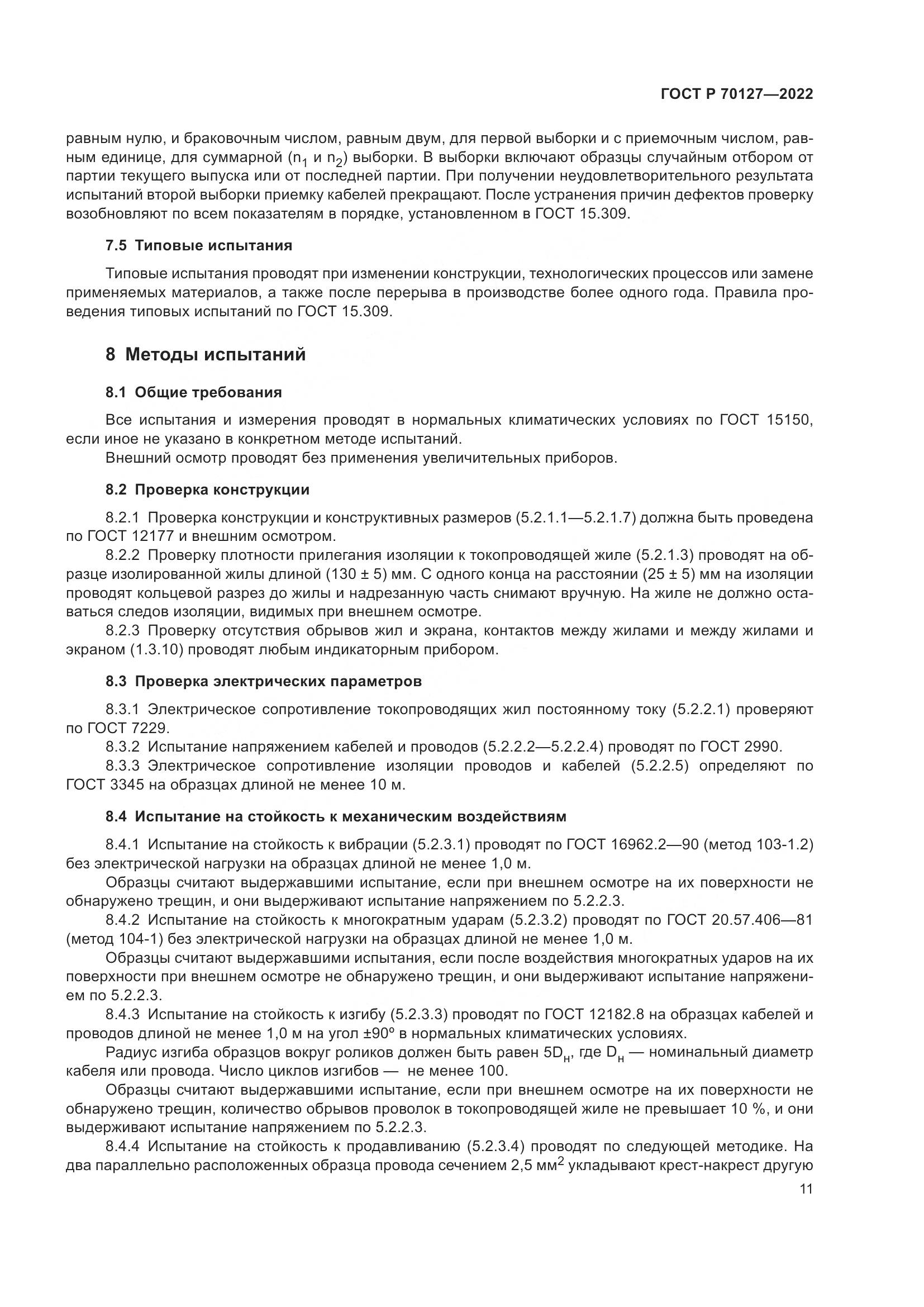 ГОСТ Р 70127-2022, страница 15