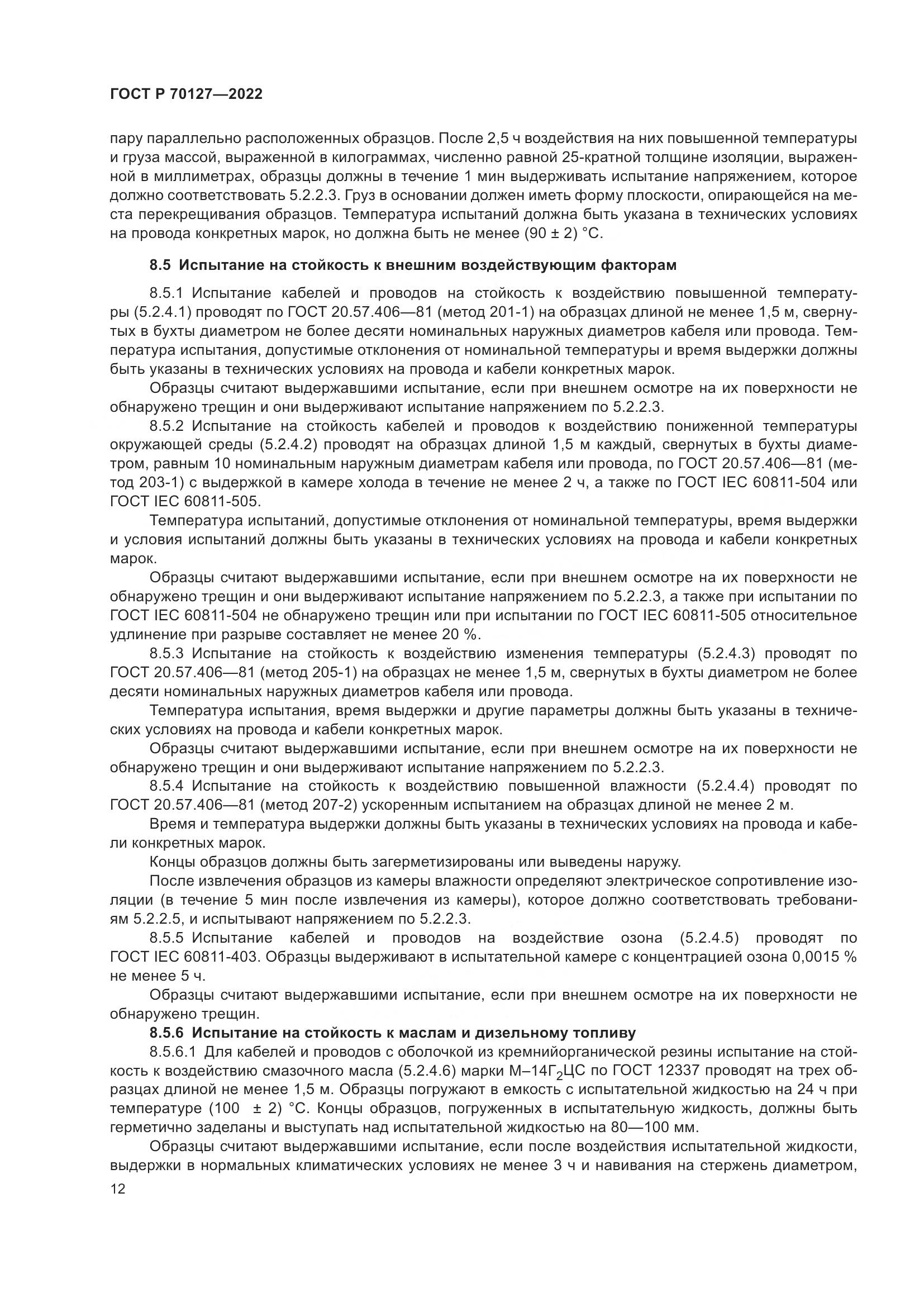 ГОСТ Р 70127-2022, страница 16