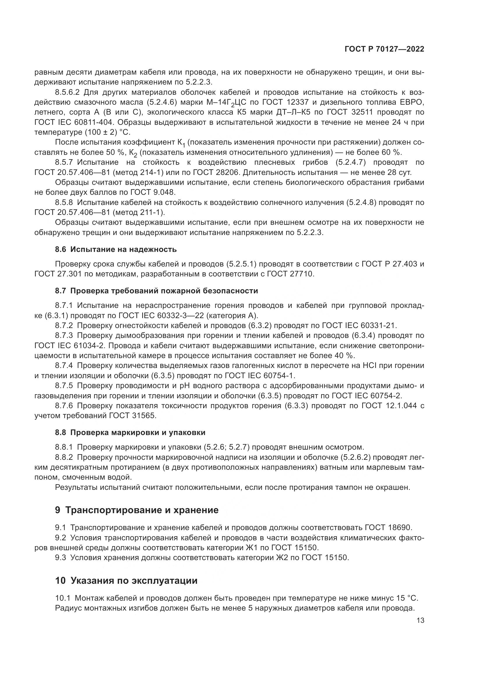 ГОСТ Р 70127-2022, страница 17