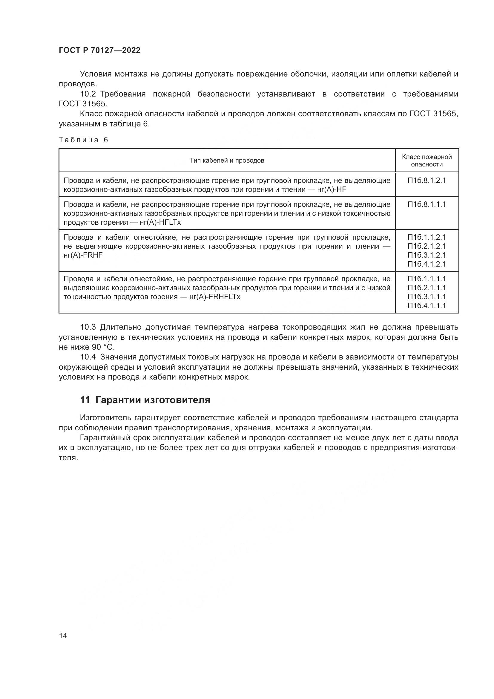 ГОСТ Р 70127-2022, страница 18