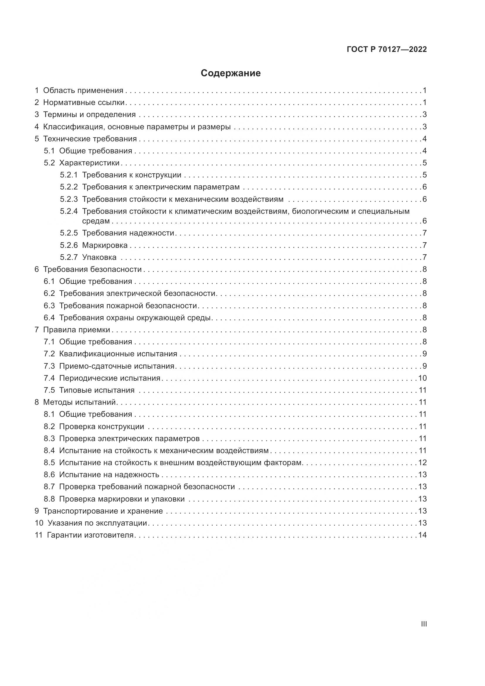 ГОСТ Р 70127-2022, страница 3