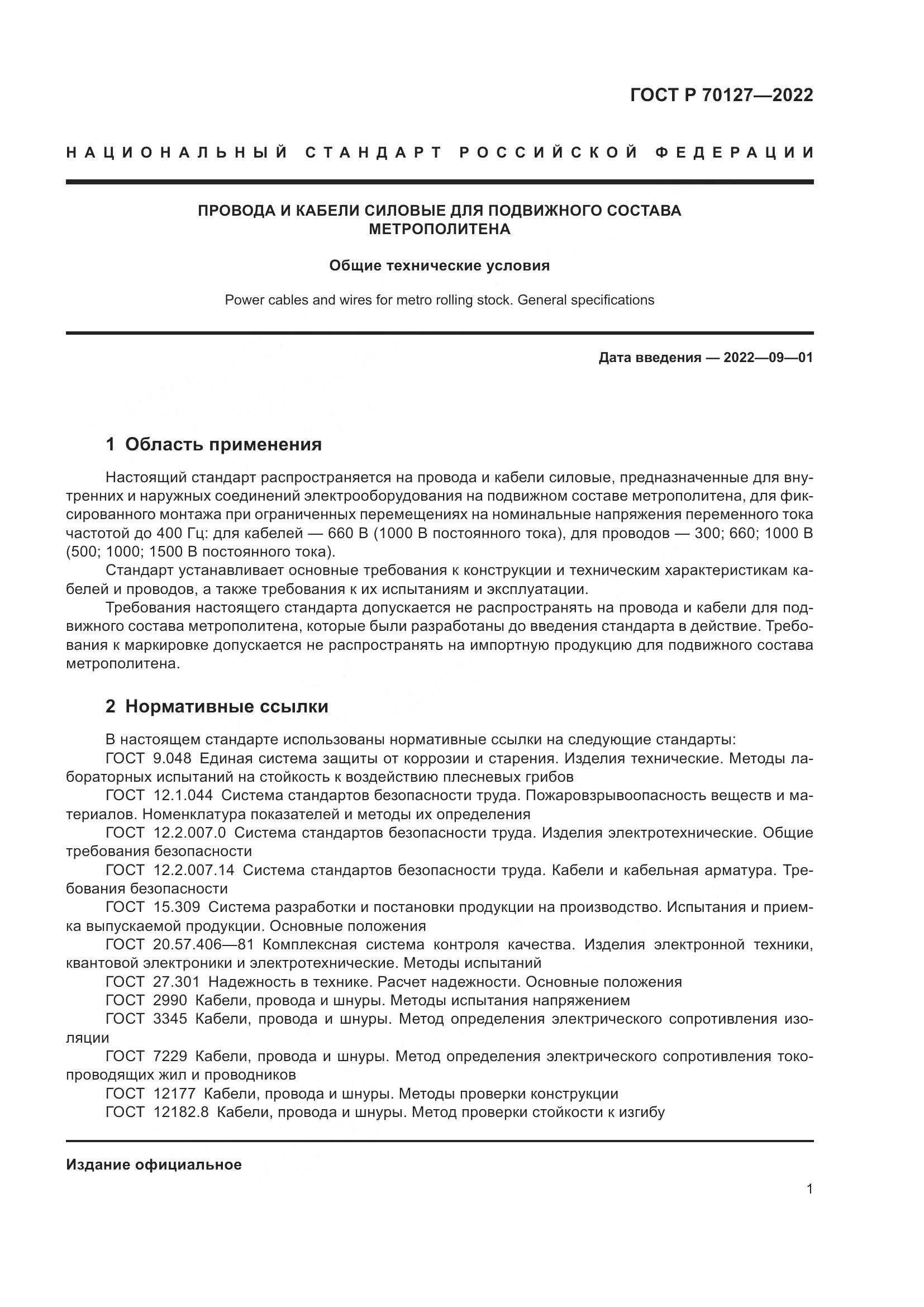 ГОСТ Р 70127-2022, страница 5