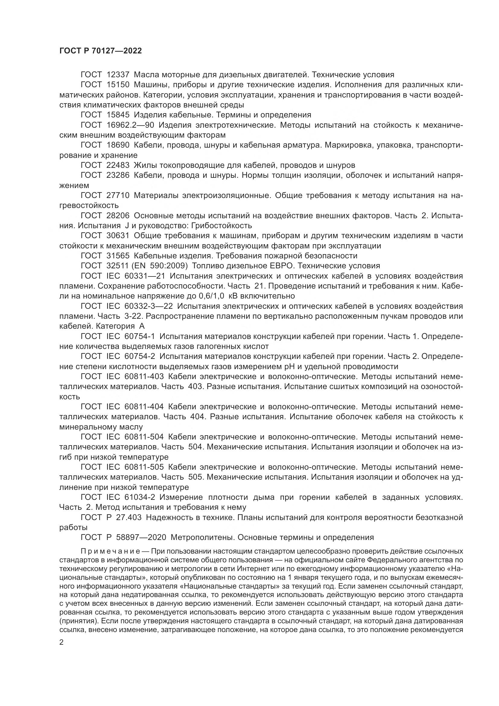 ГОСТ Р 70127-2022, страница 6