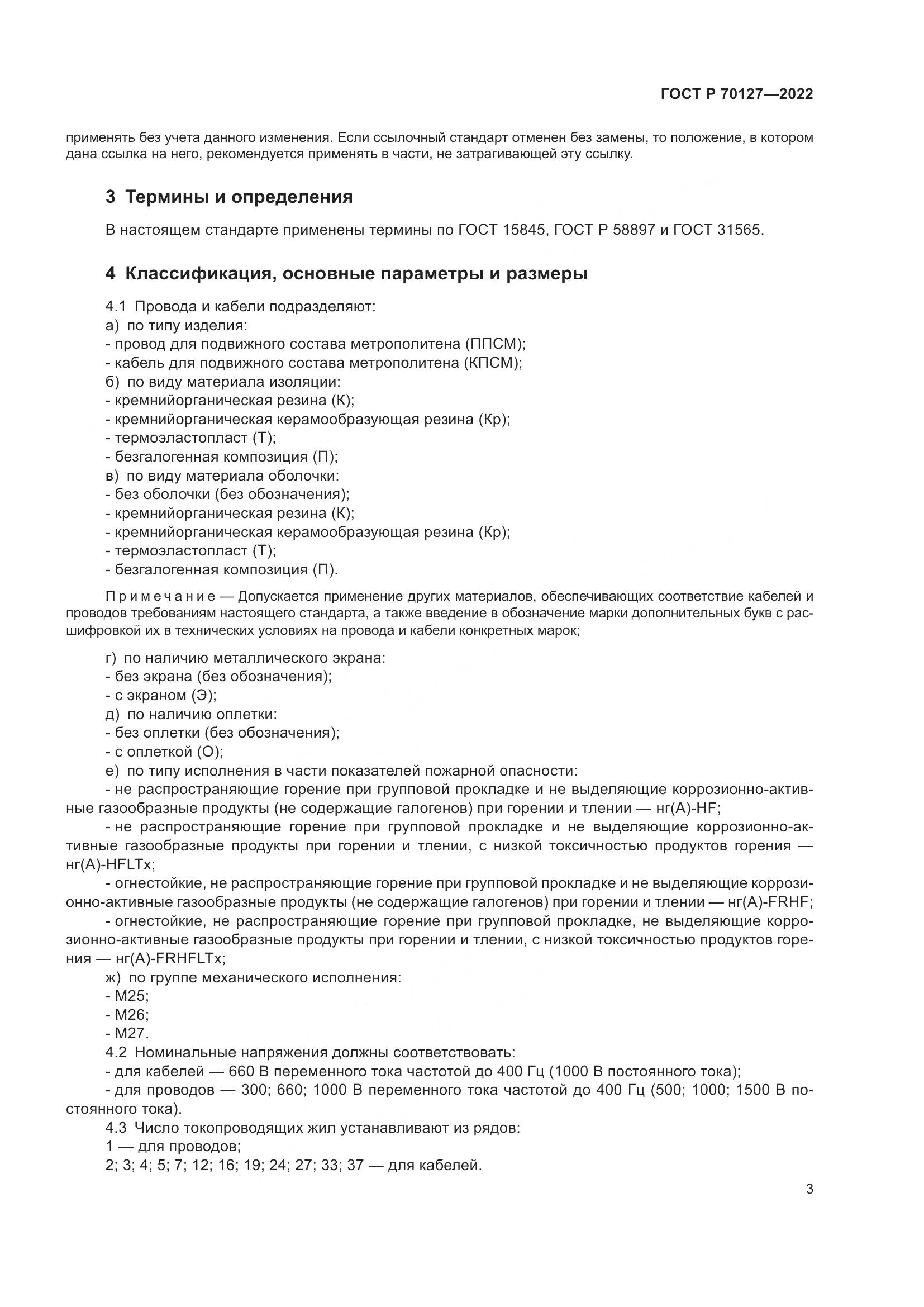 ГОСТ Р 70127-2022, страница 7