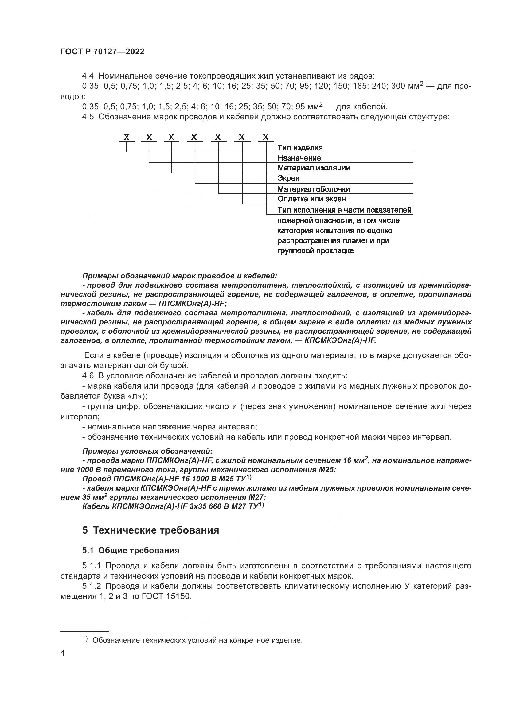 ГОСТ Р 70127-2022, страница 8