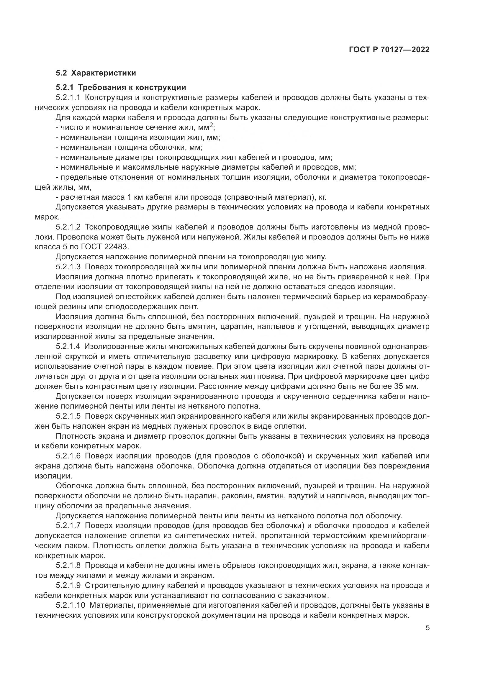 ГОСТ Р 70127-2022, страница 9