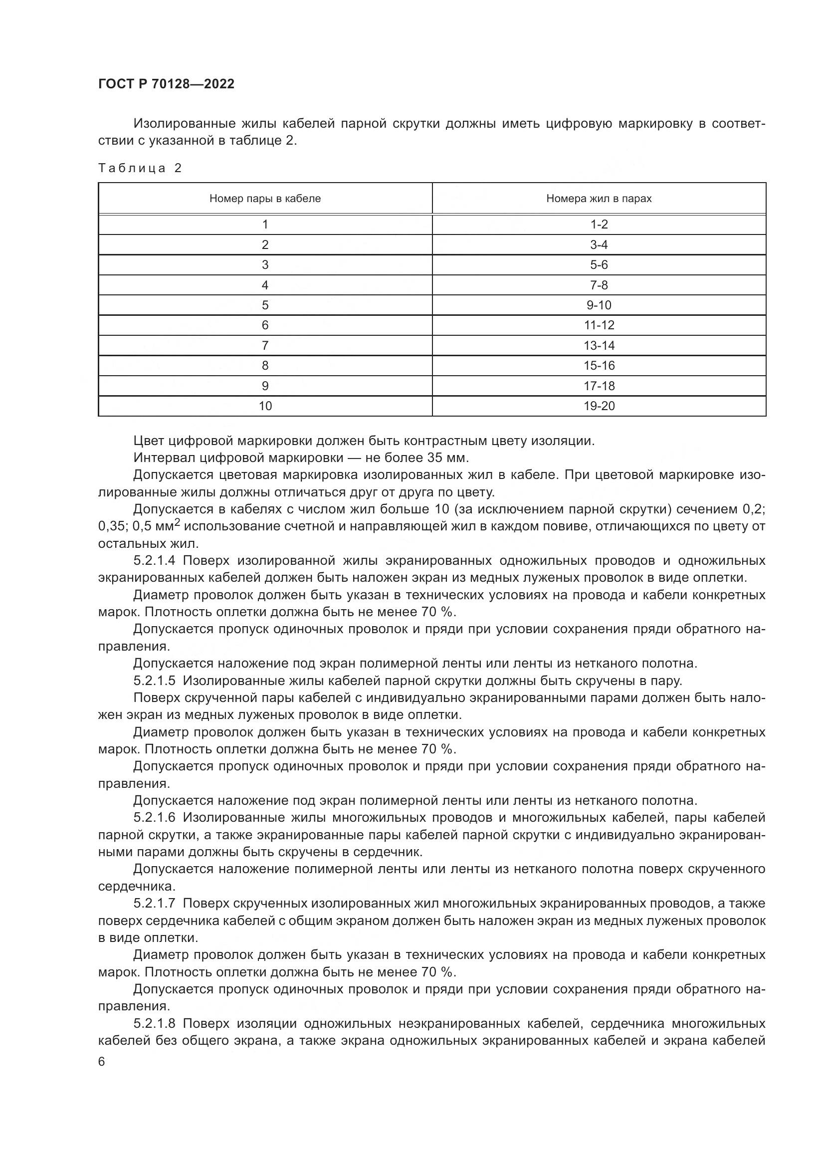 ГОСТ Р 70128-2022, страница 10