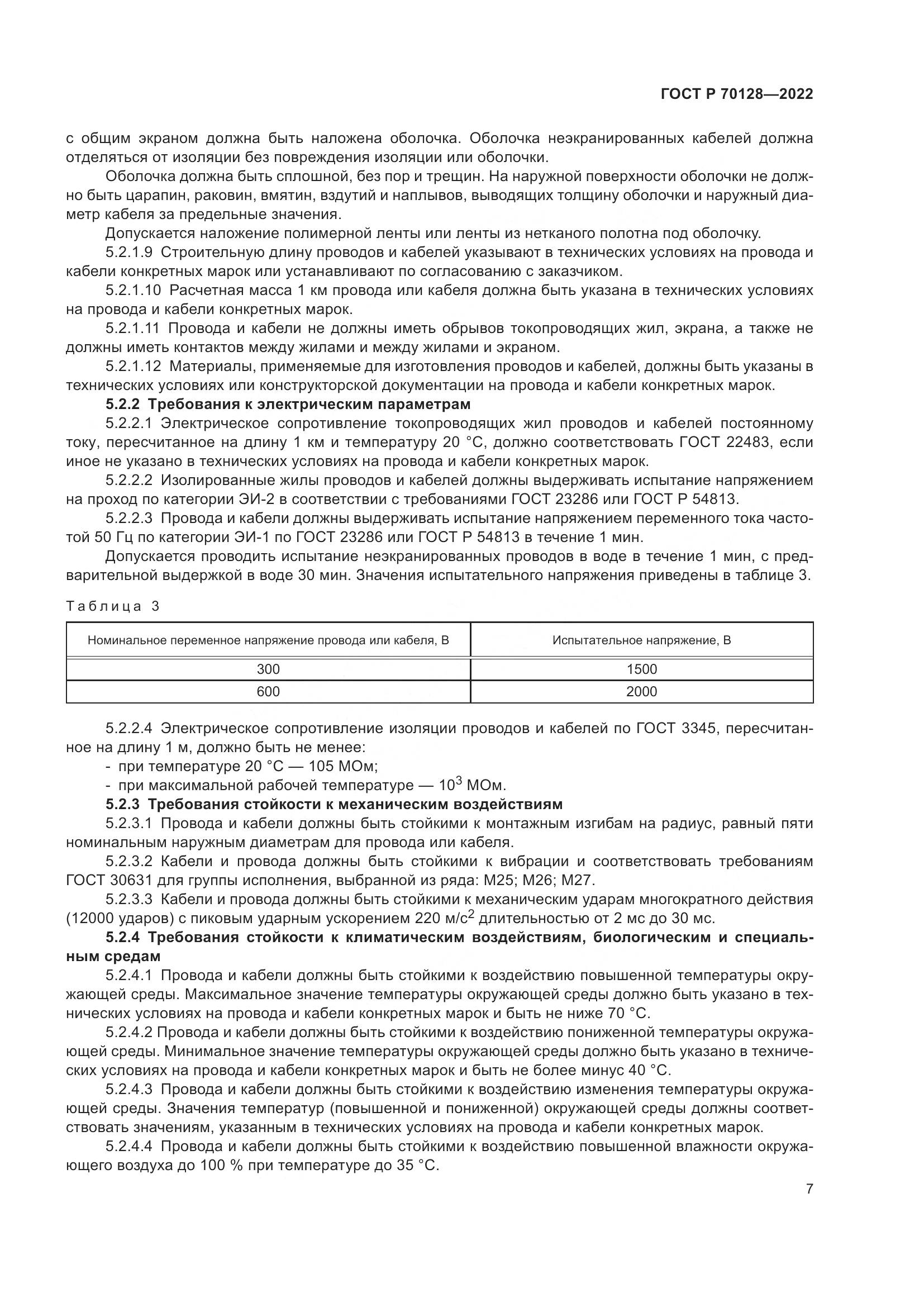 ГОСТ Р 70128-2022, страница 11