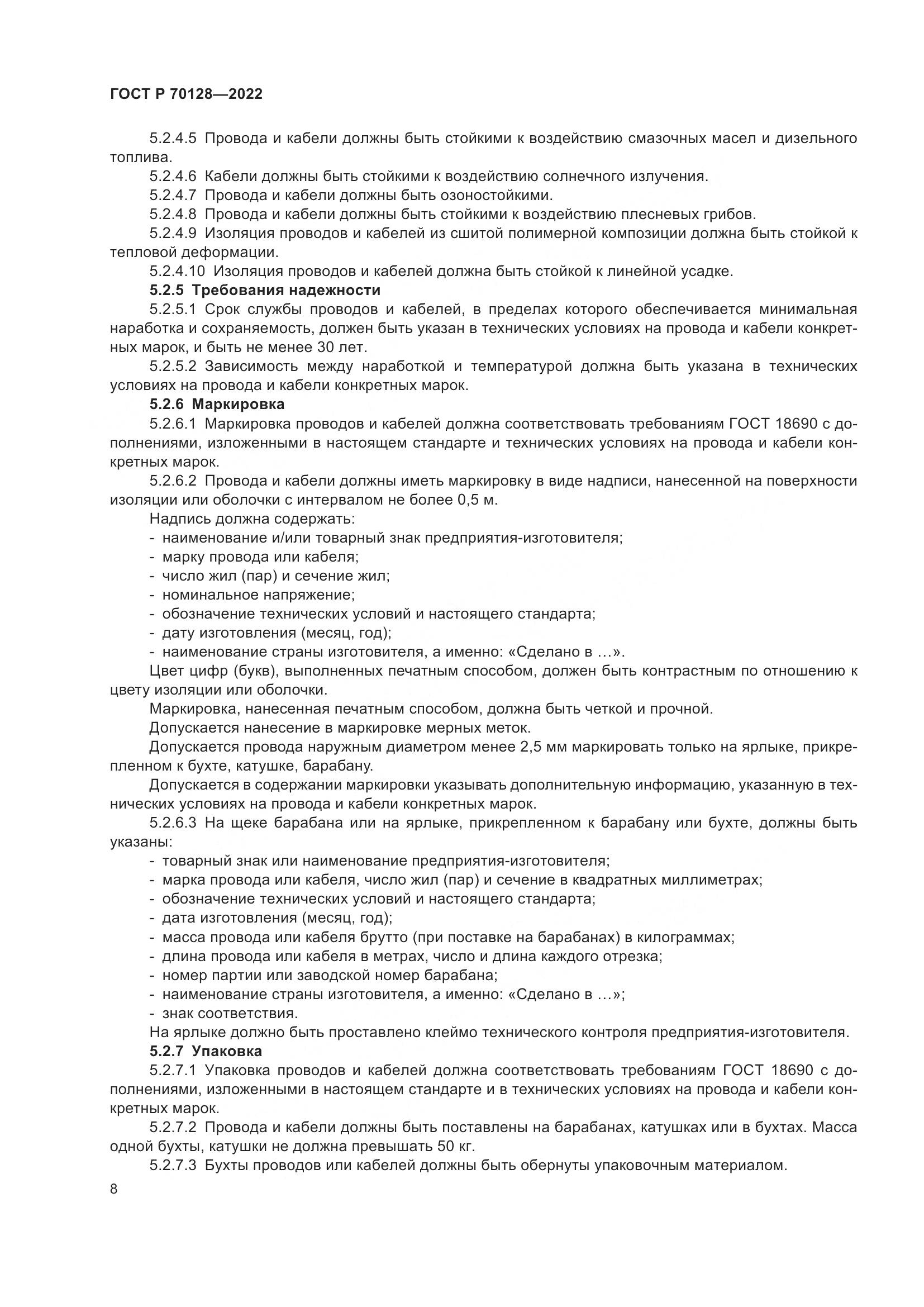 ГОСТ Р 70128-2022, страница 12