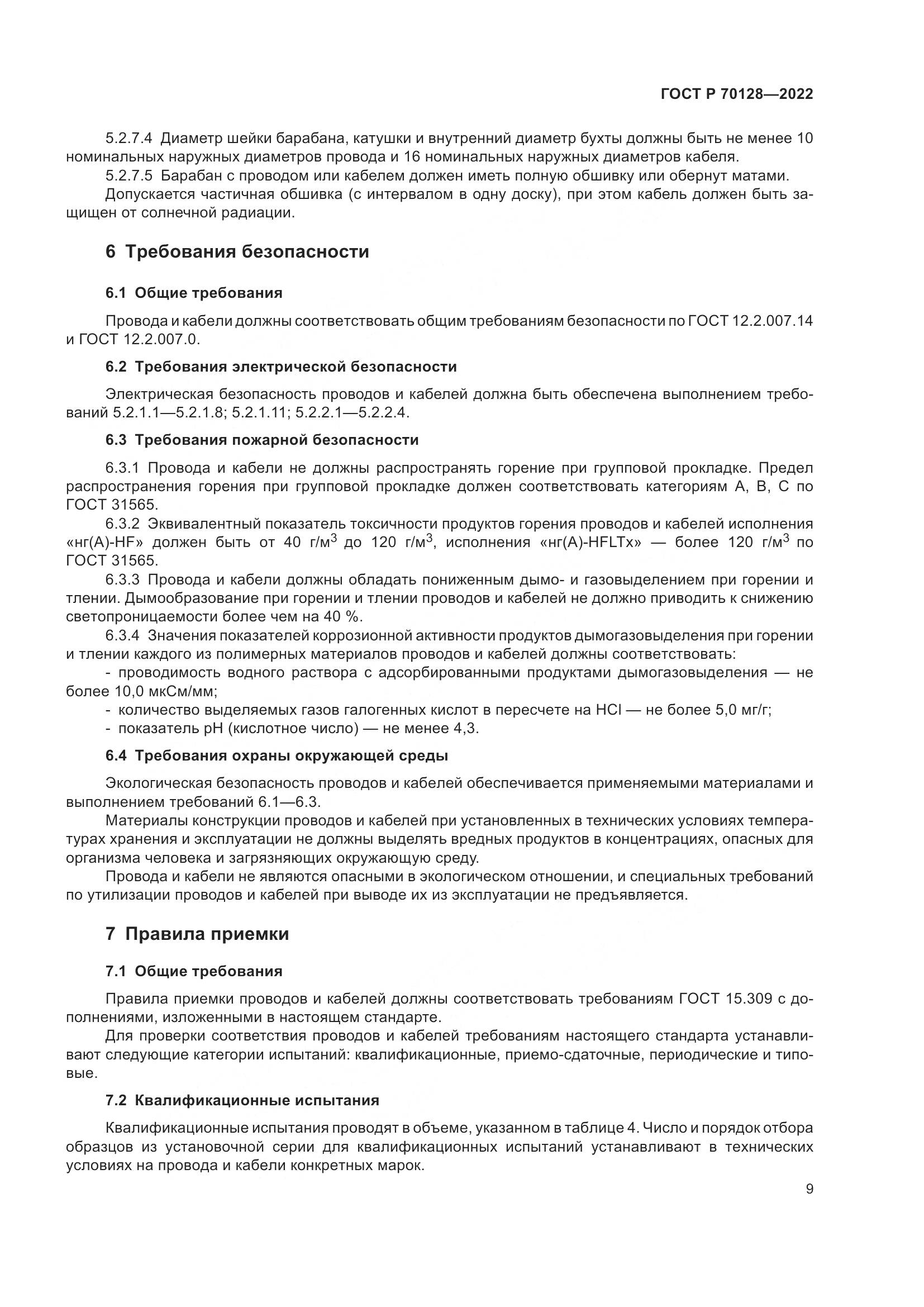 ГОСТ Р 70128-2022, страница 13