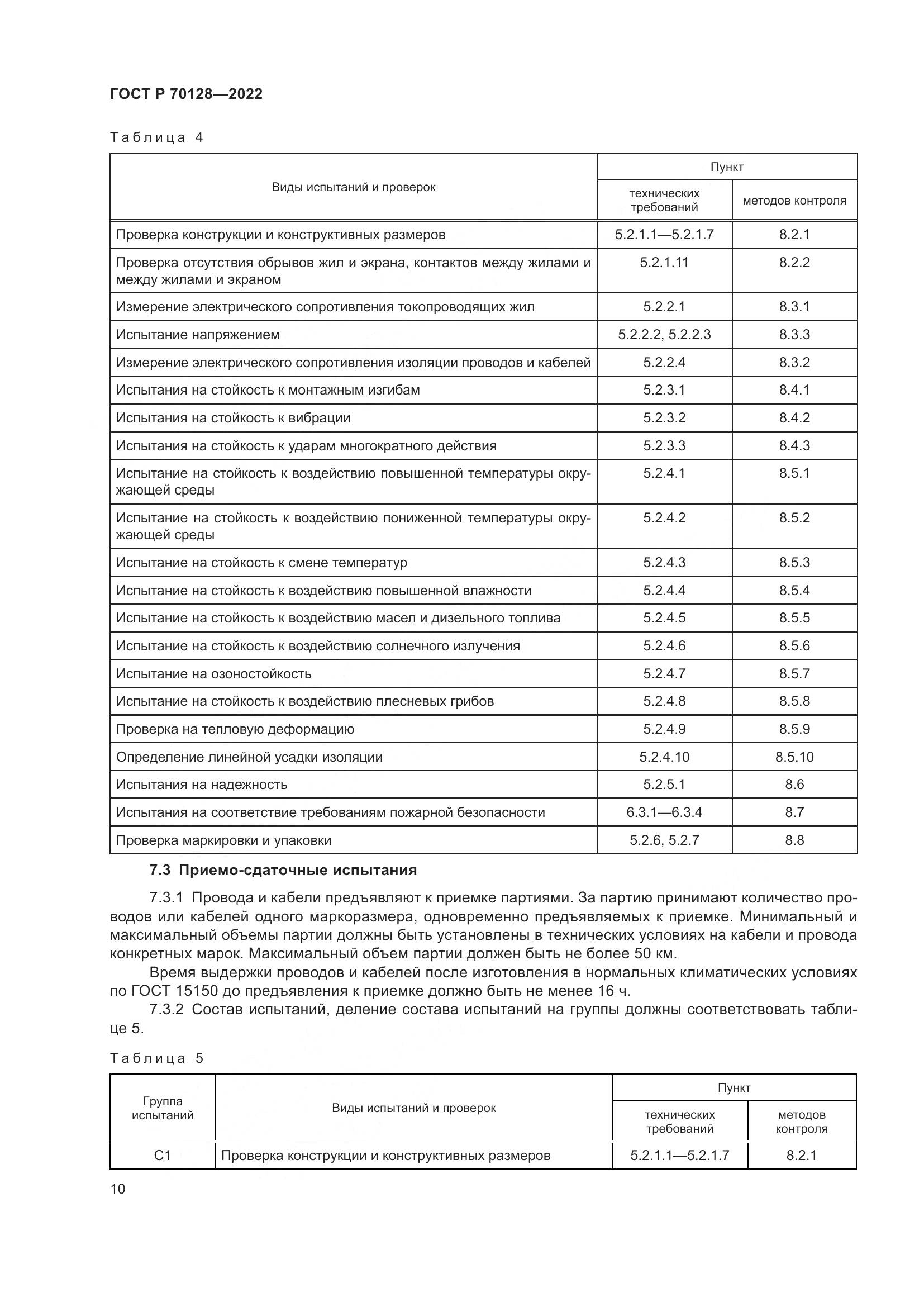 ГОСТ Р 70128-2022, страница 14
