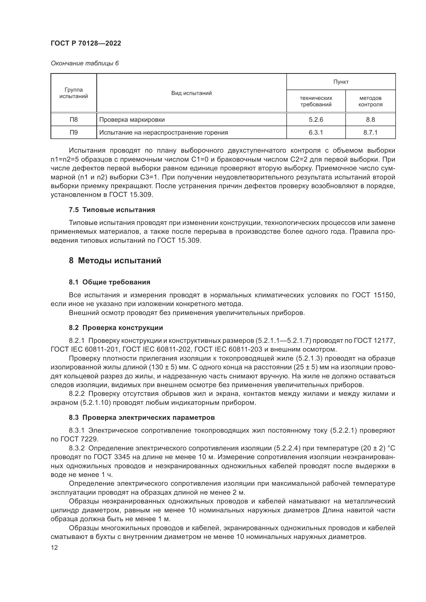 ГОСТ Р 70128-2022, страница 16
