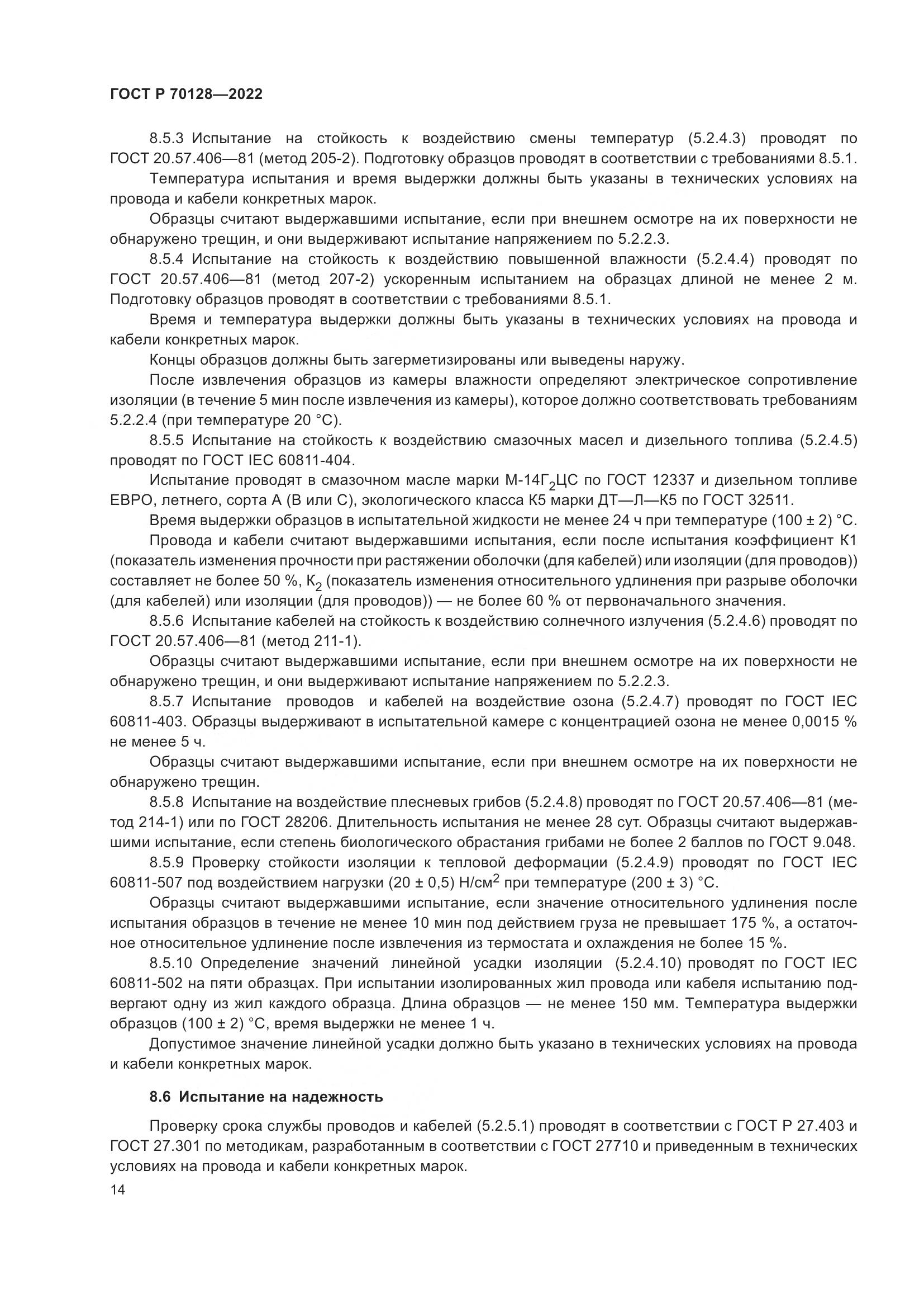 ГОСТ Р 70128-2022, страница 18