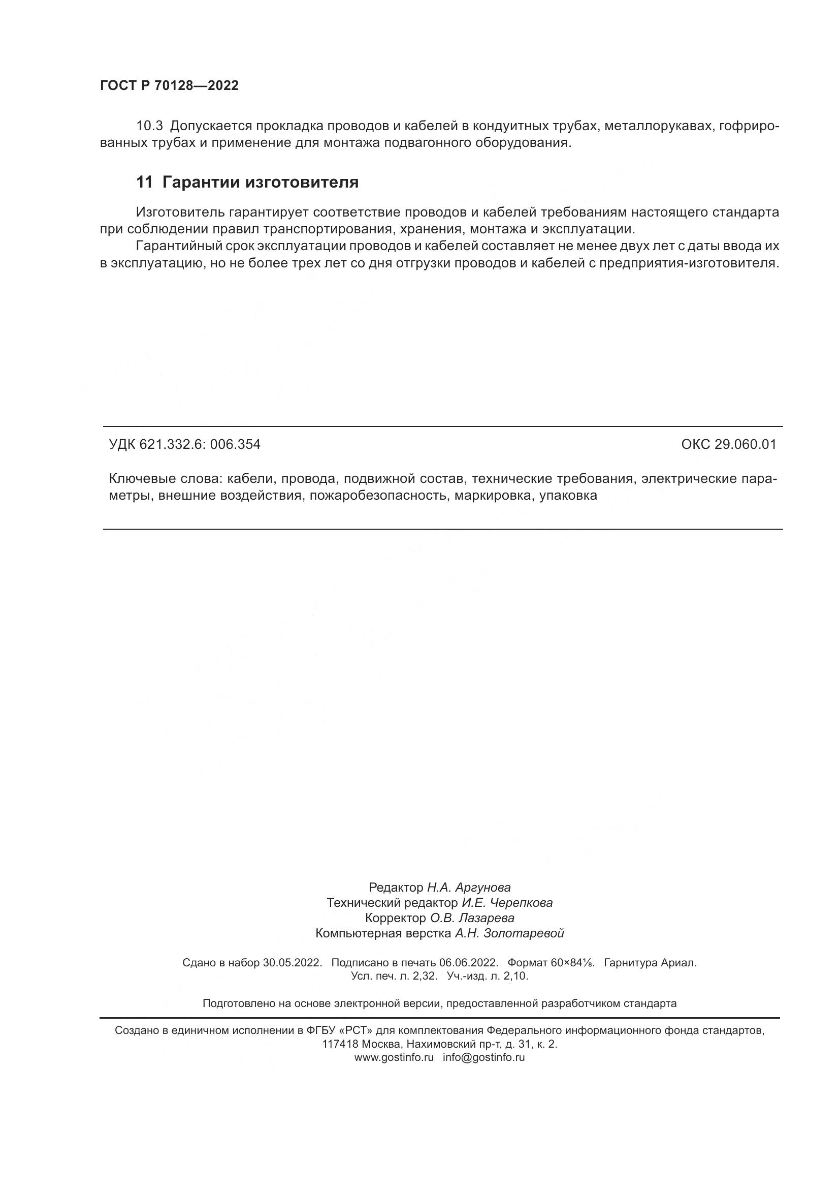 ГОСТ Р 70128-2022, страница 20