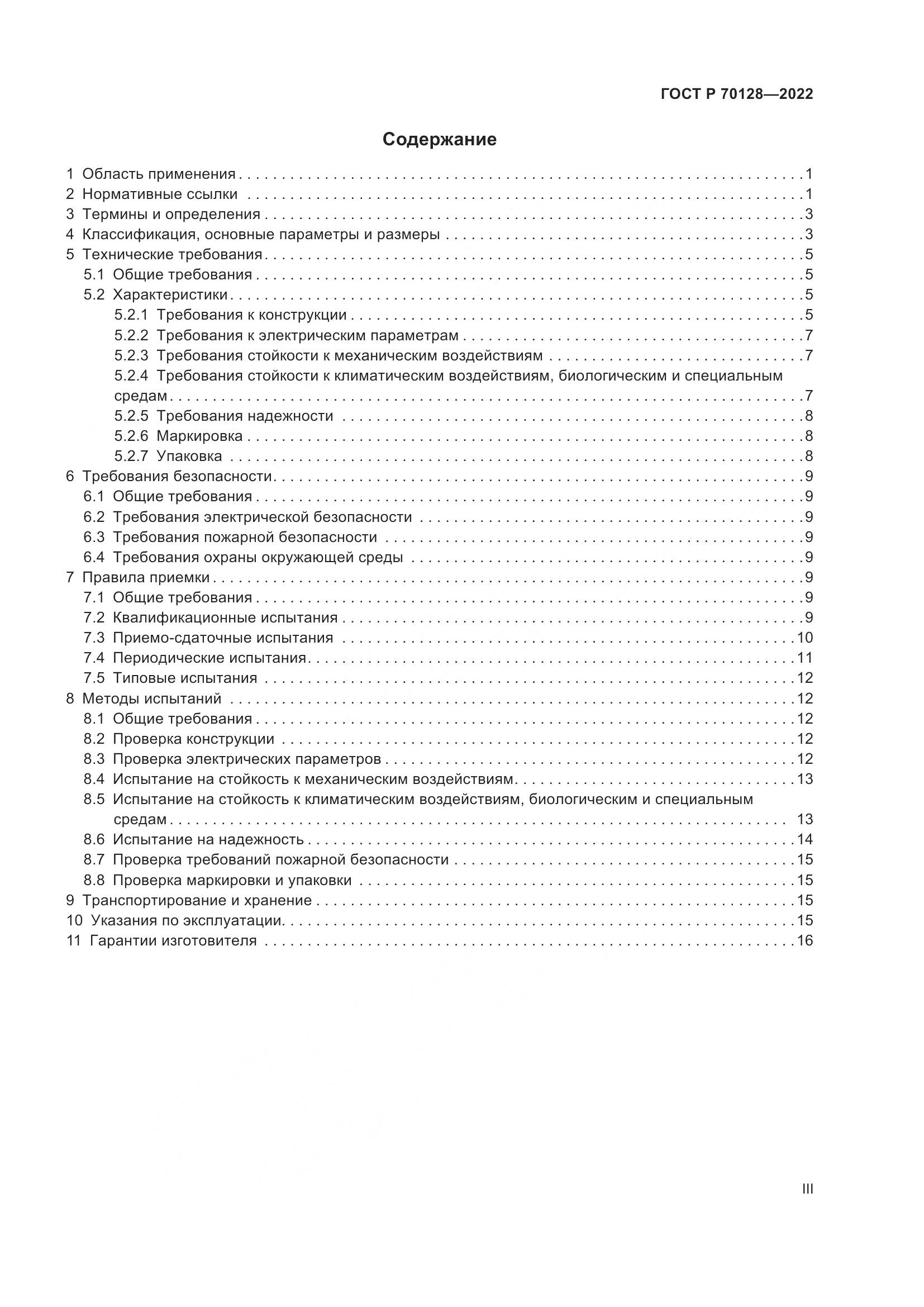 ГОСТ Р 70128-2022, страница 3