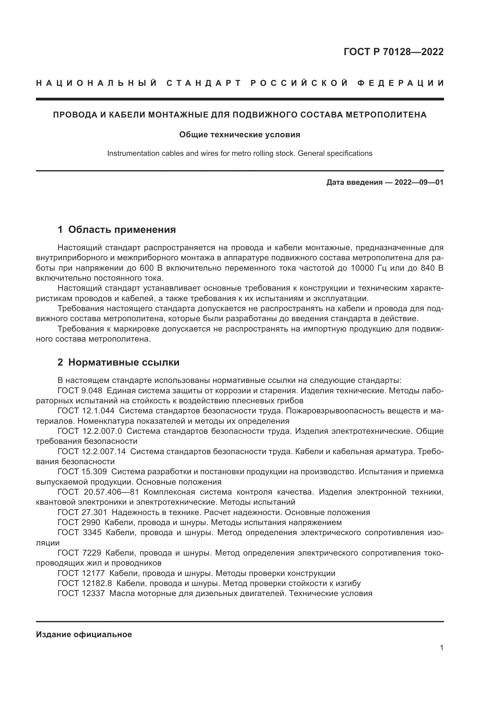 ГОСТ Р 70128-2022, страница 5