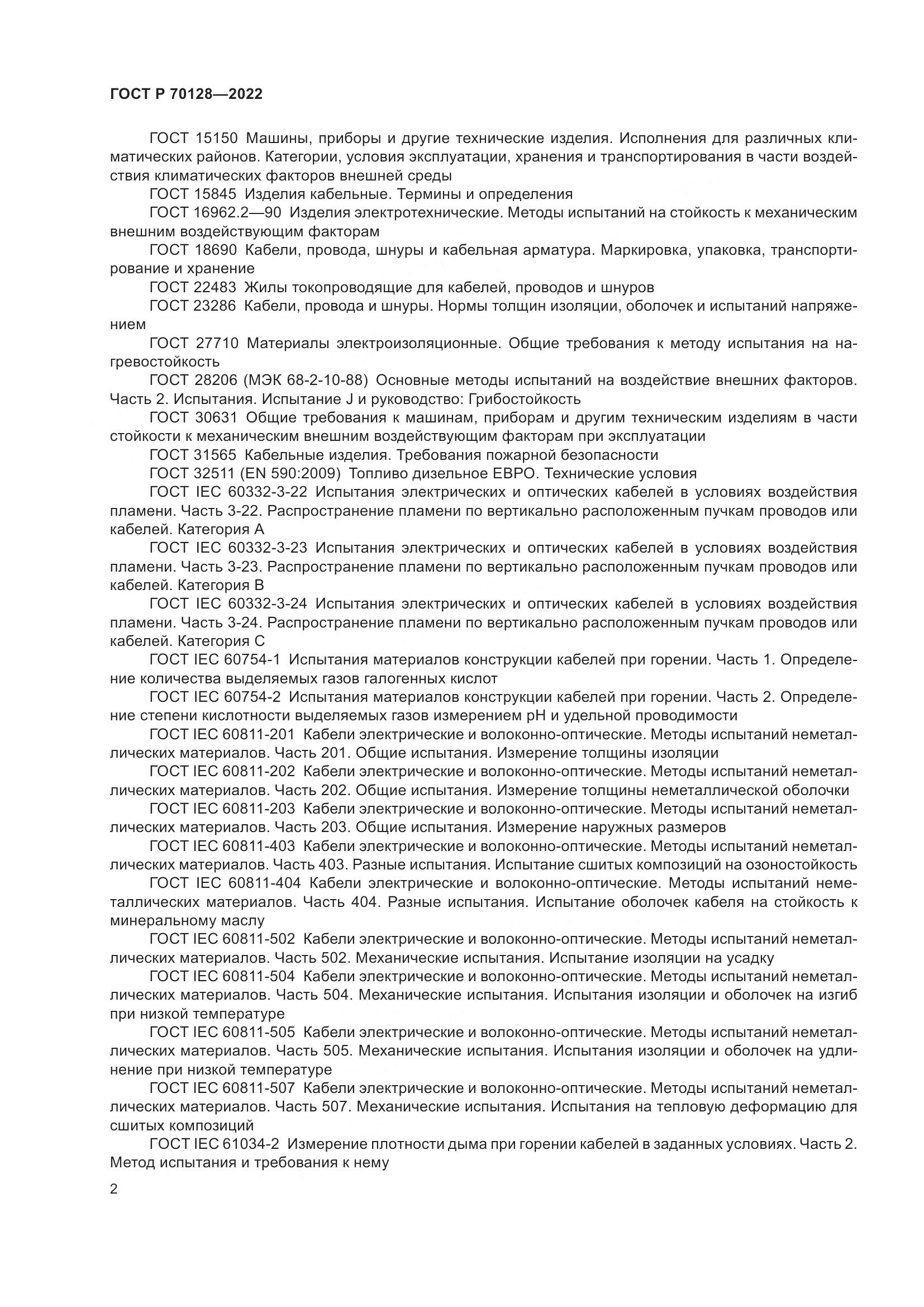 ГОСТ Р 70128-2022, страница 6