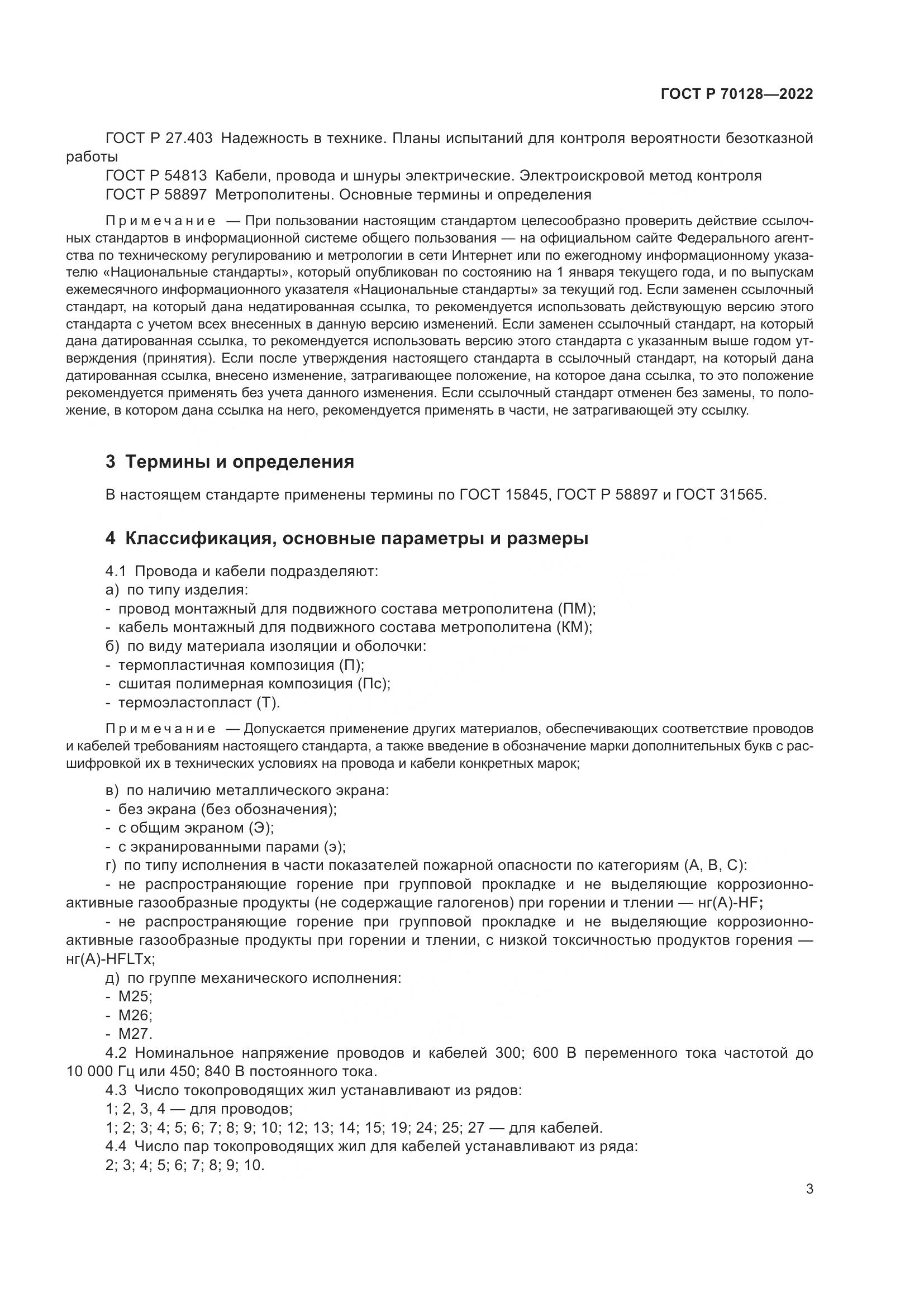 ГОСТ Р 70128-2022, страница 7