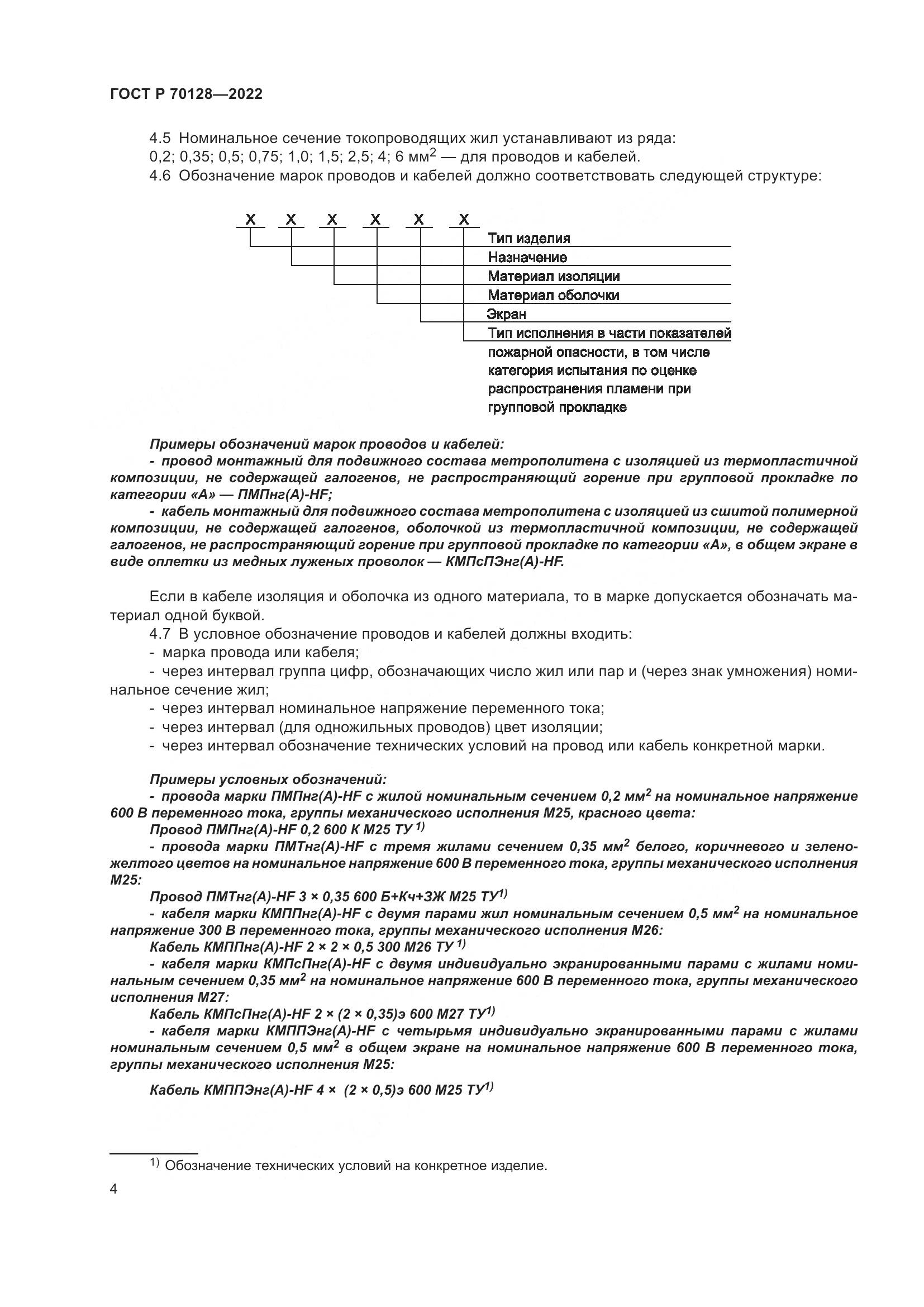 ГОСТ Р 70128-2022, страница 8